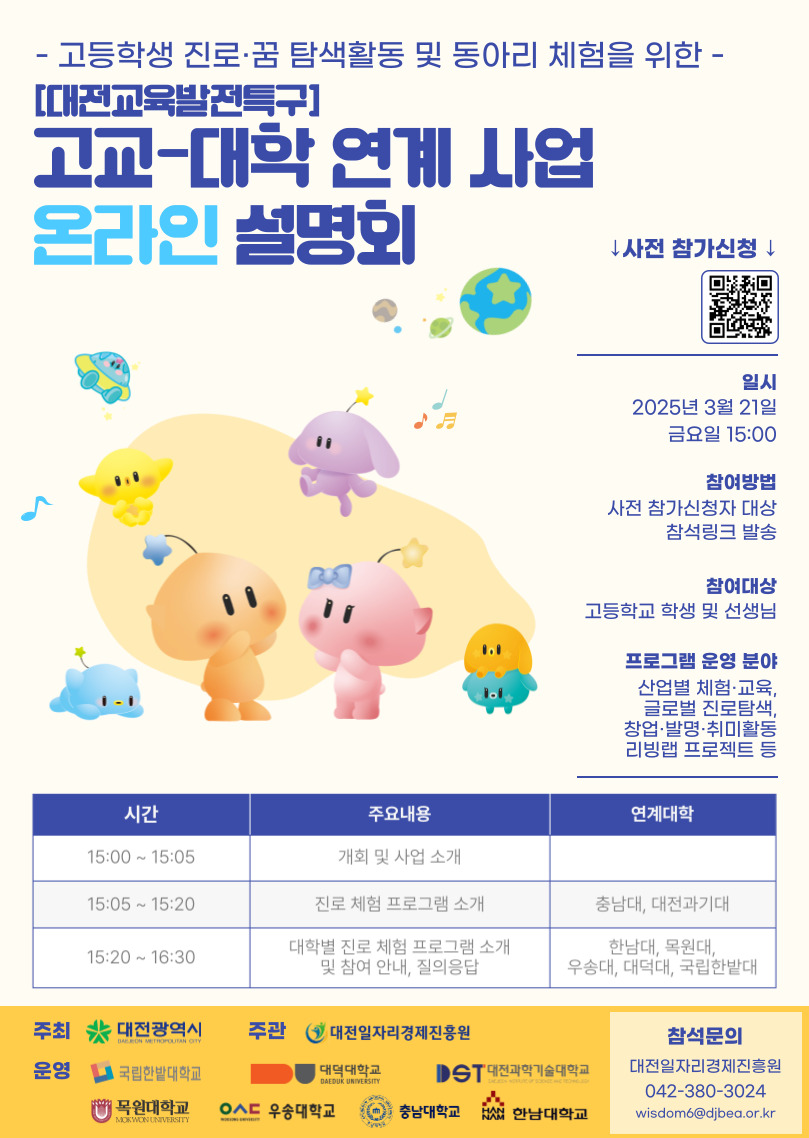 대전시, 고교-대학 연계로 지역 정주형 인재 양성 나선다
