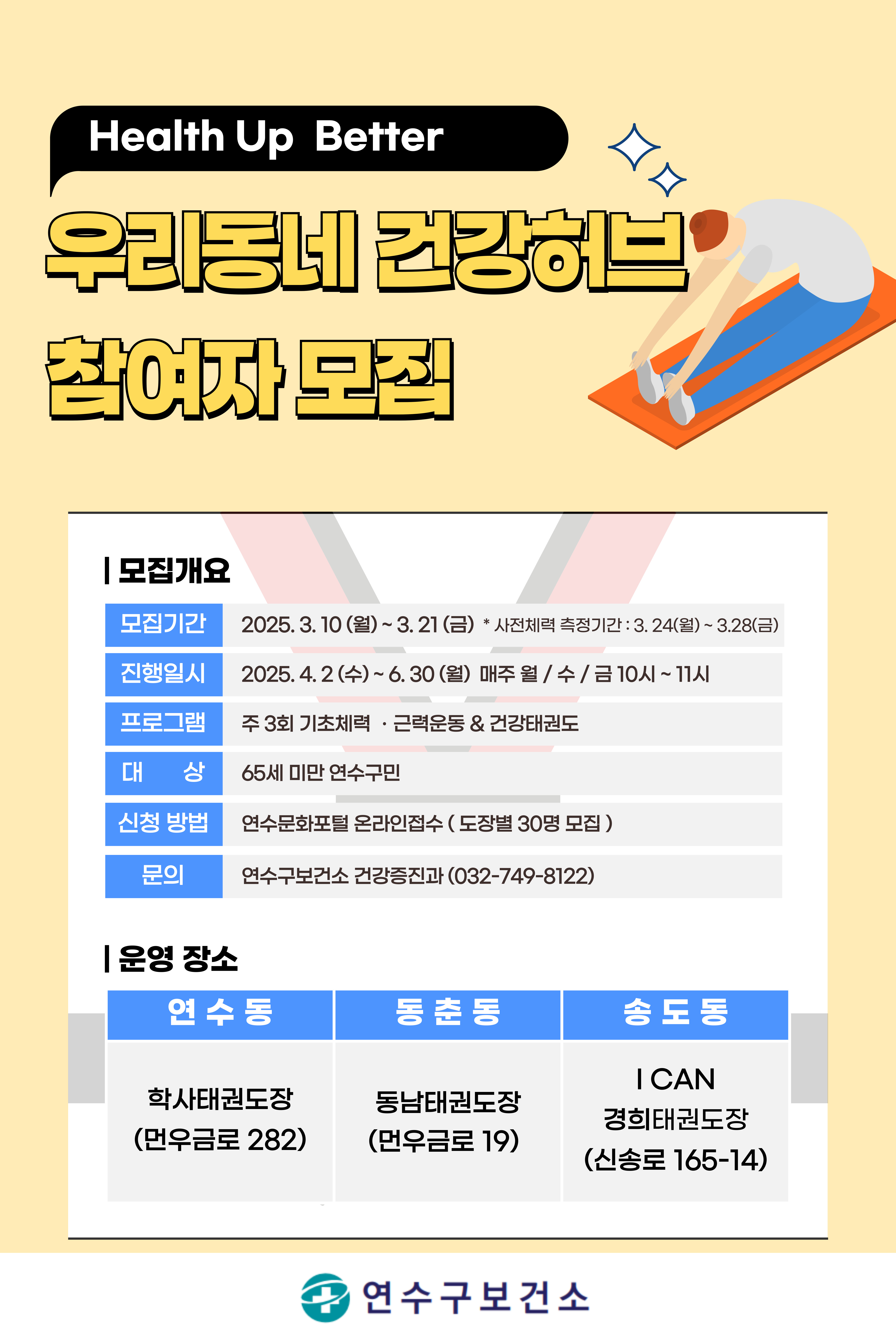 연수구, ‘우리 동네 건강 허브(H.U.B)’ 운영