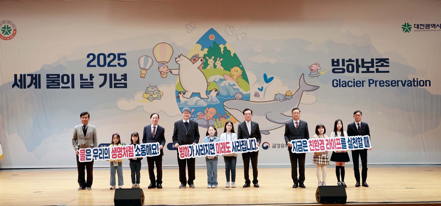대전시,‘2025 세계 물의 날’기념행사 개최