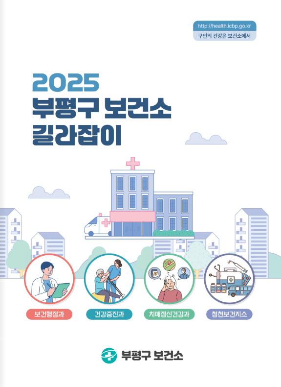 ‘구민의 건강은 보건소에서’ 부평구, 2025 부평구보건소 길라잡이 제작