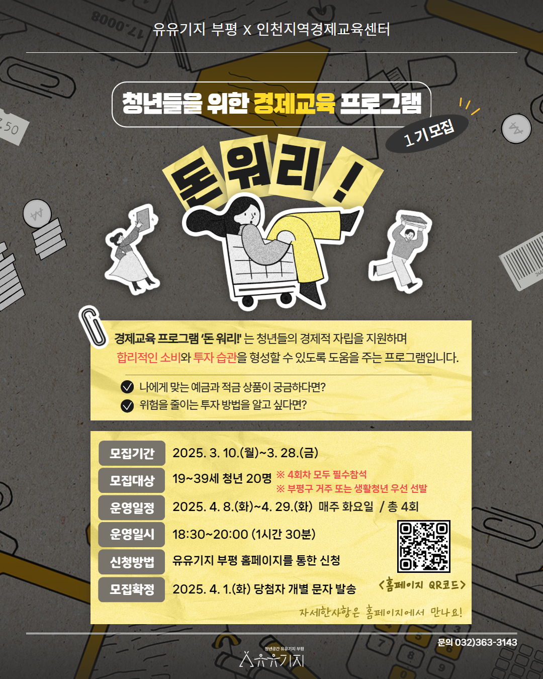 청년공간 유유기지 부평, 청년 경제교육 프로그램 ‘돈 워리!’  참가자 모집