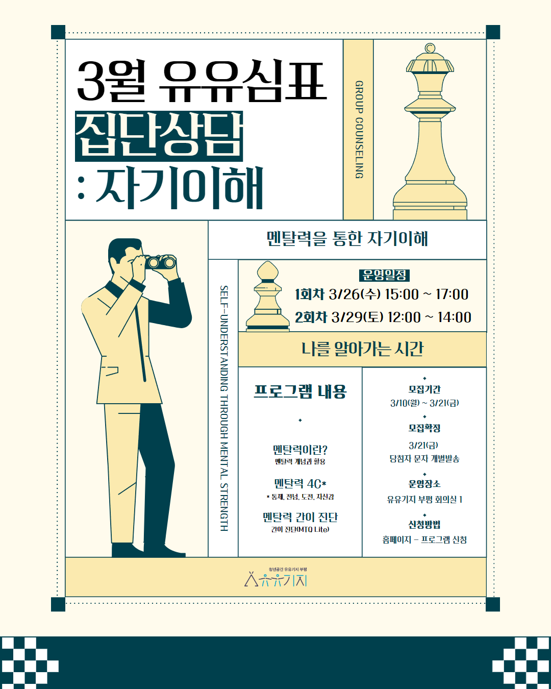 청년공간 유유기지 부평, 유유심(心)표 3월 집단상담 프로그램 참여자 모집