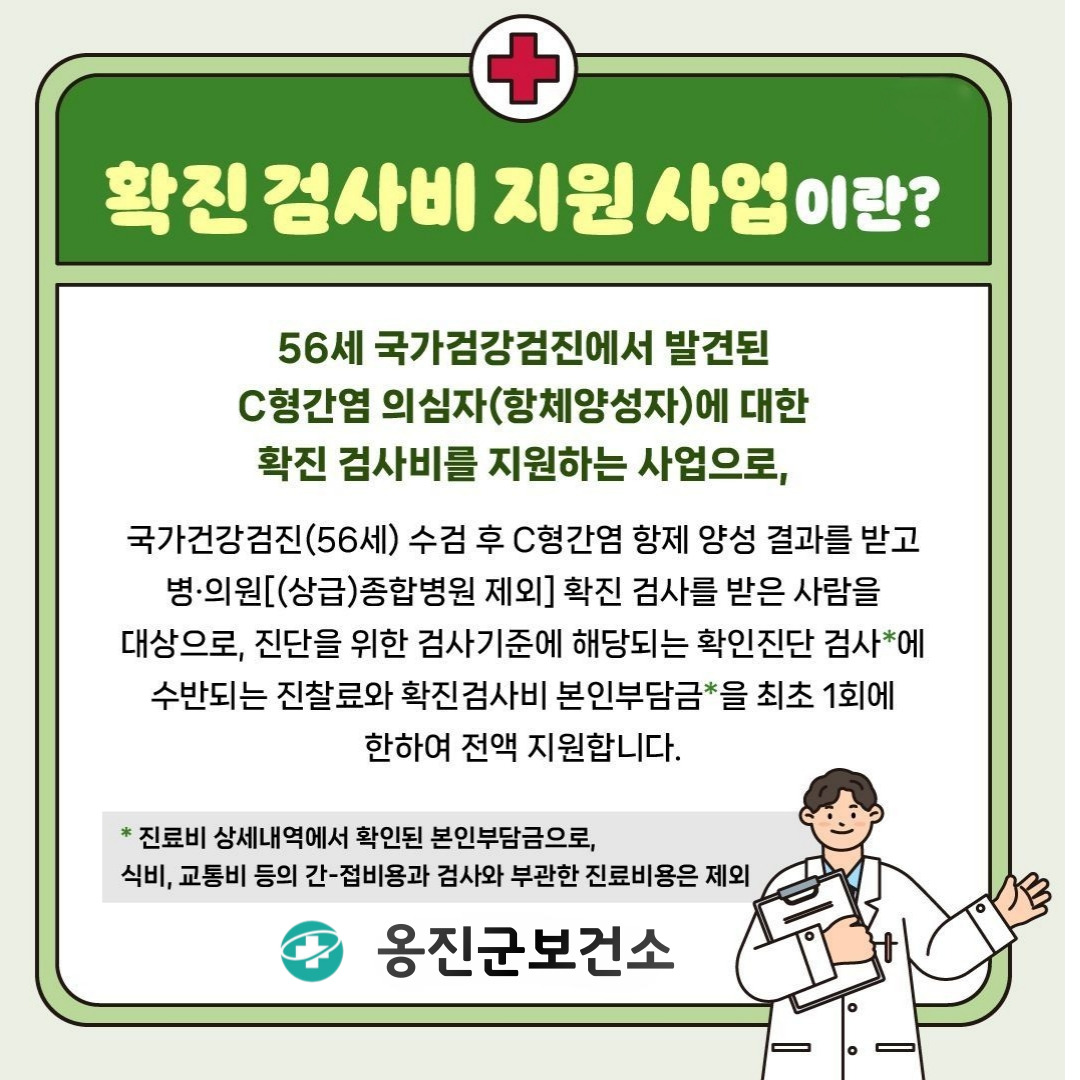 옹진군, 56세 C형간염 검진 양성자 확진 검사비 지원