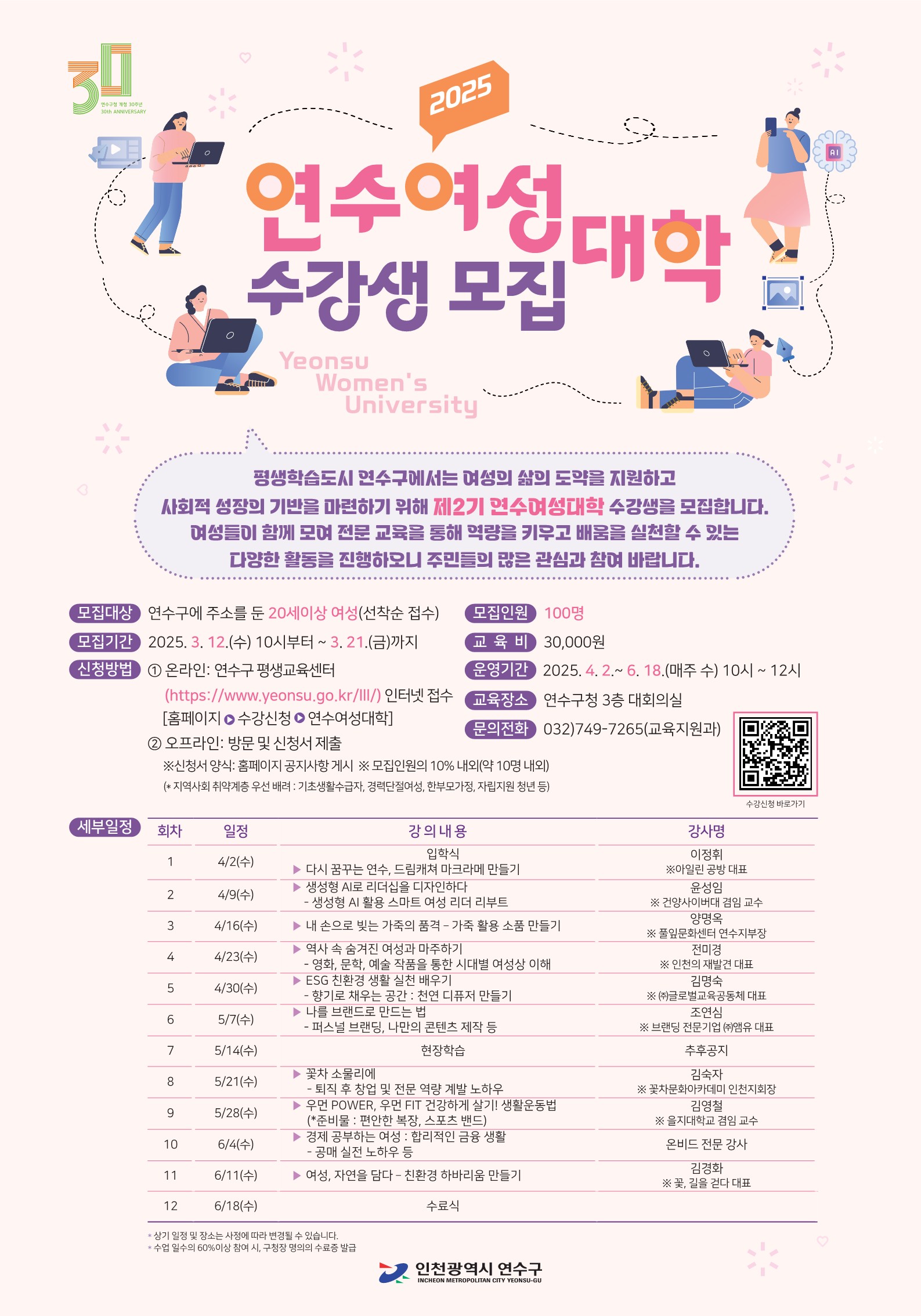 연수구, 2025년 제2기 연수여성대학 수강생 모집