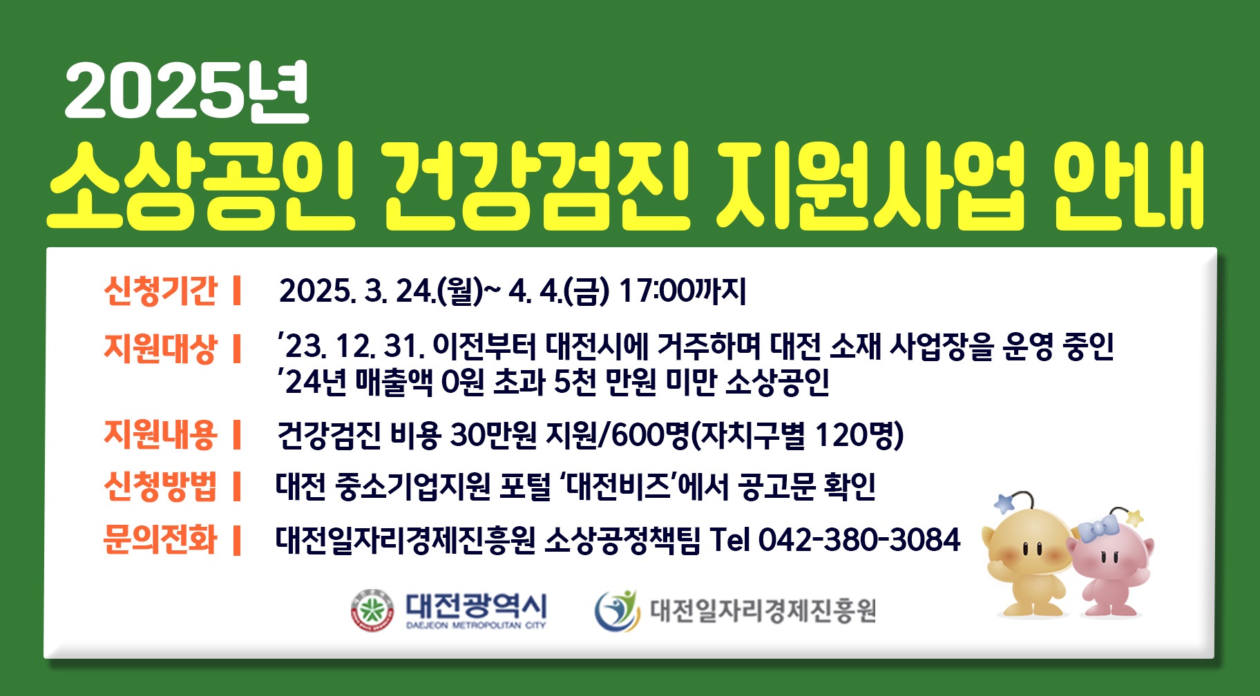 대전시, 소상공인 만남 이어 건강까지… 전국 최대 규모 건강검진 비용 지원
