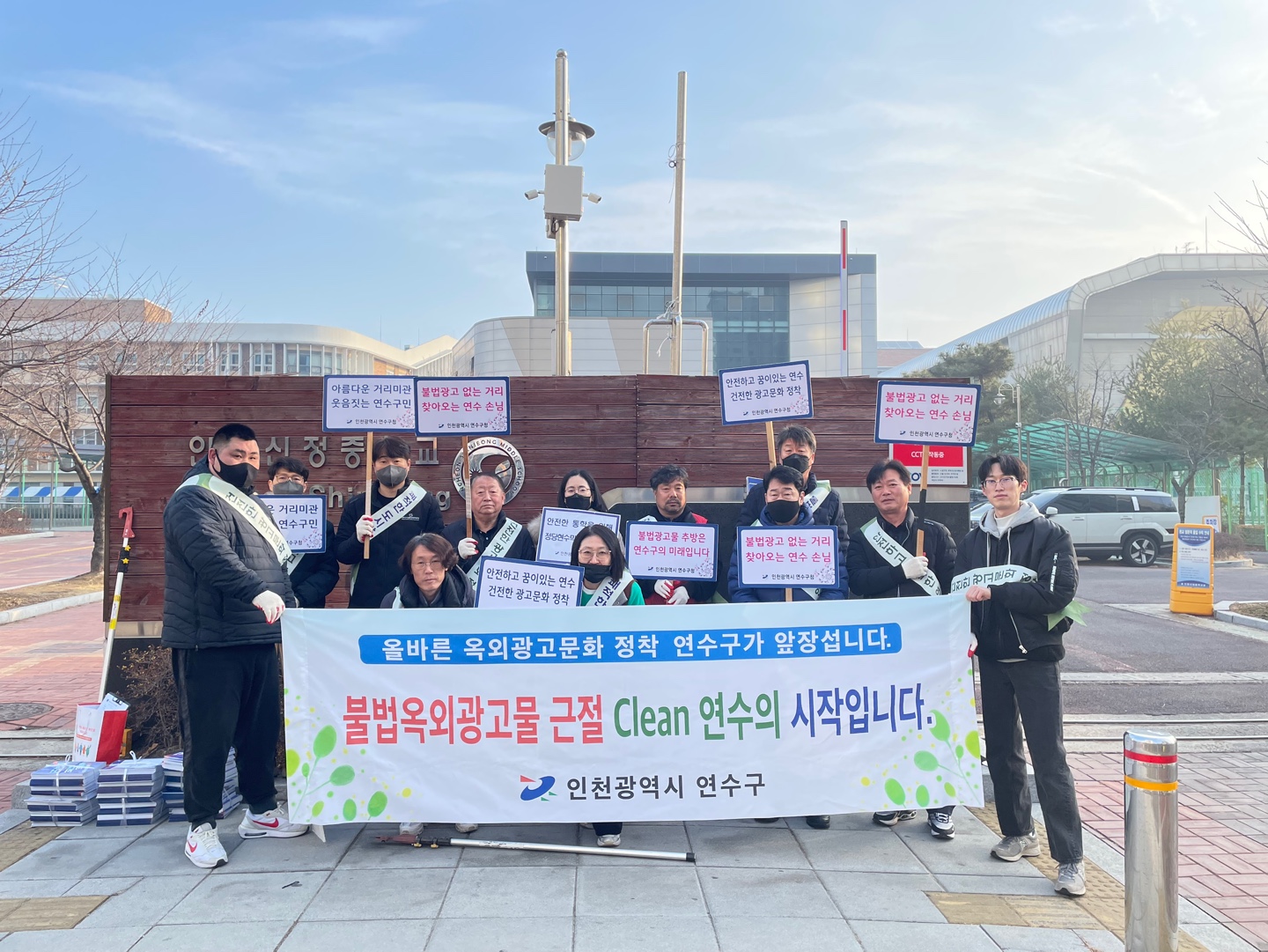 연수구, 개학기 주변 불법광고물 근절 캠페인 진행