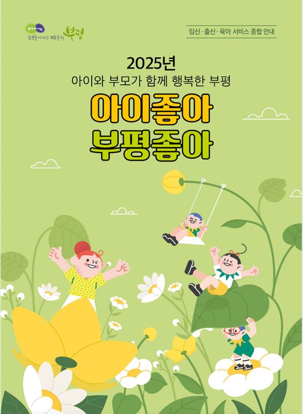부평구, 흩어져 있는 육아 정보를 한눈에 볼 수 있는 ‘2025 아이좋아 부평좋아’소책자 제작