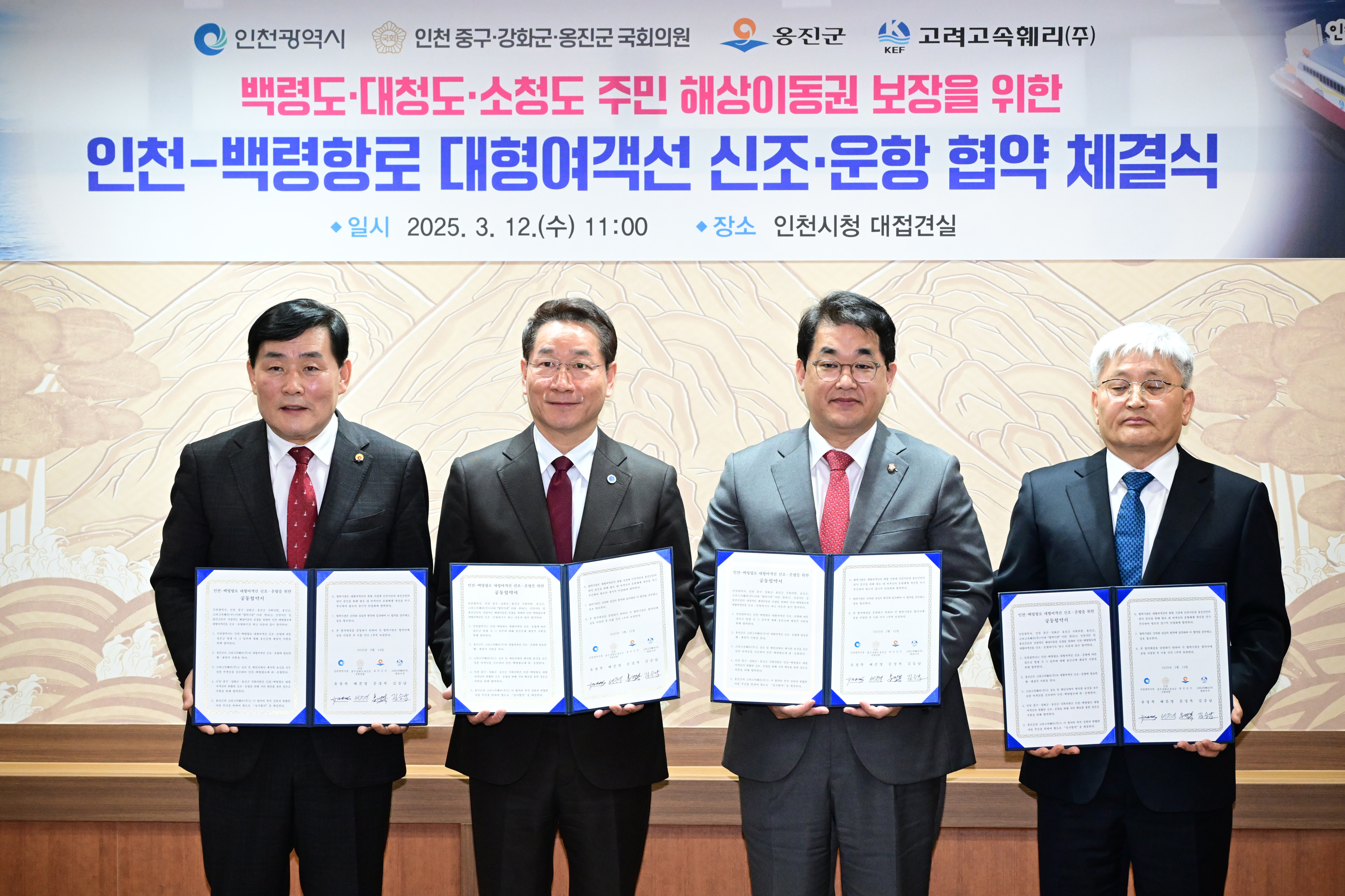 옹진군-고려고속훼리(주), 인천-백령항로 대형여객선 도입 실시협약 체결