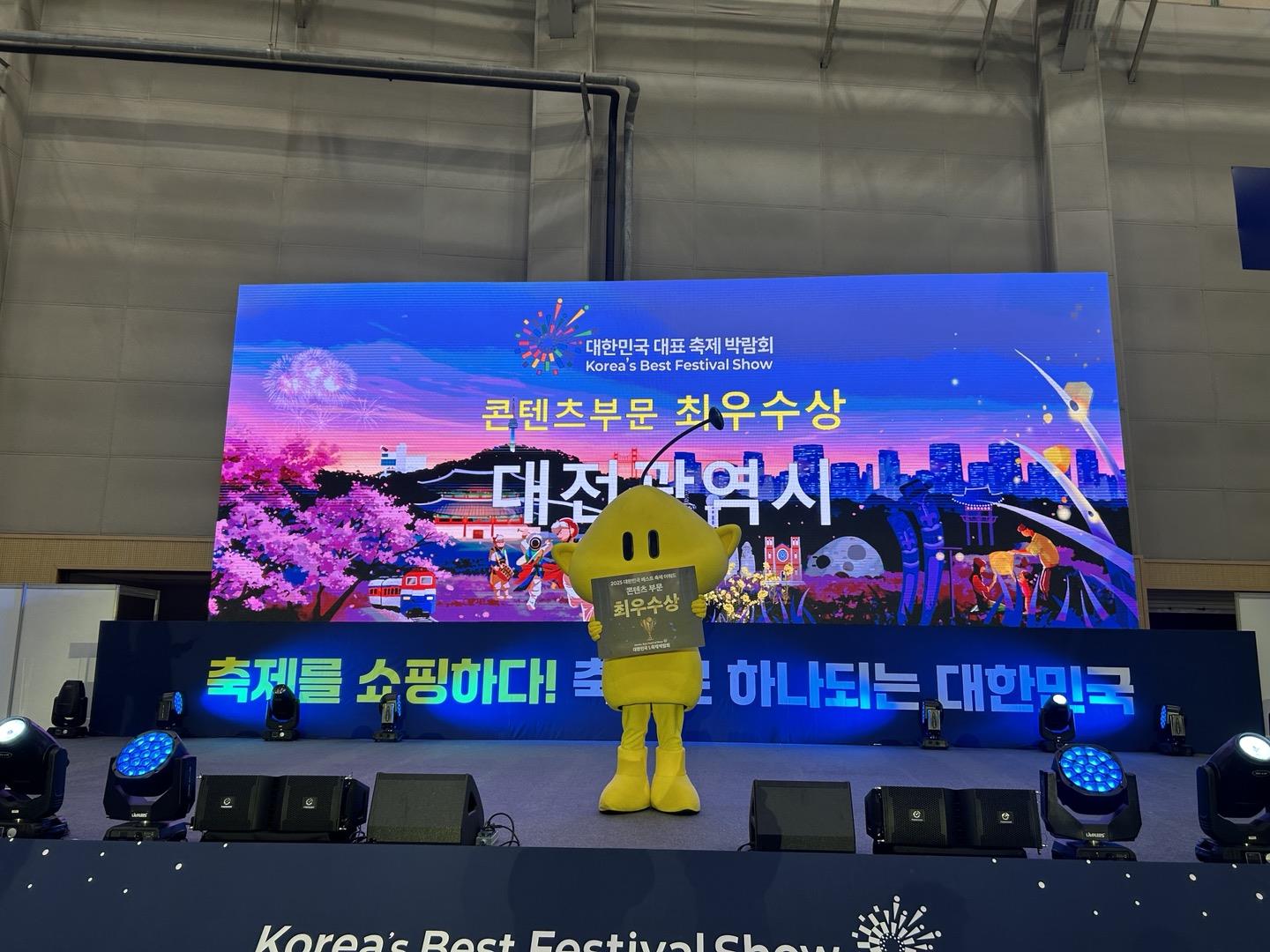 대전시, 제5회 대한민국 대표축제박람회 ‘콘텐츠 부문 최우수상 수상’
