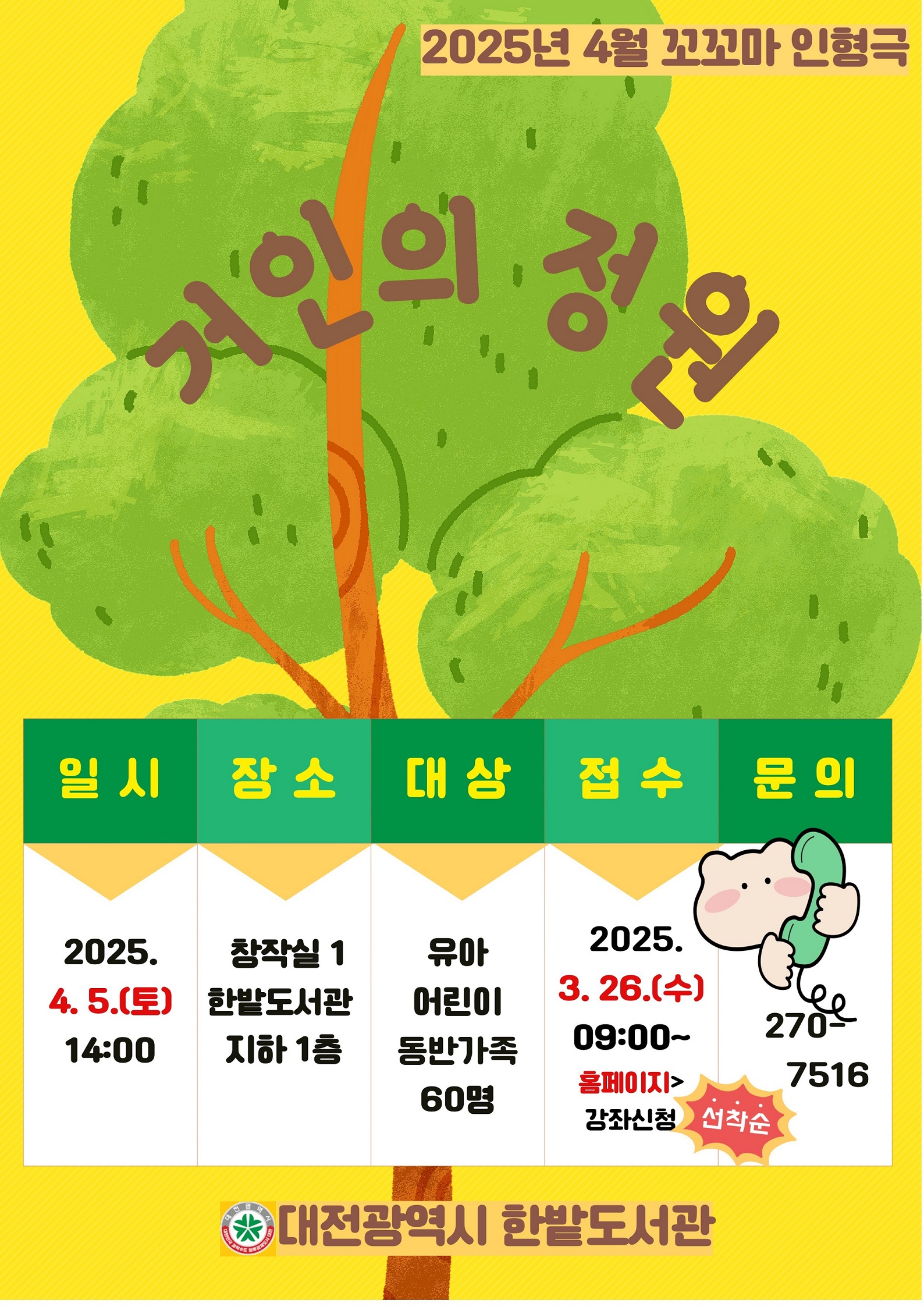 한밭도서관, 어린이 인형극‘거인의 정원’공연