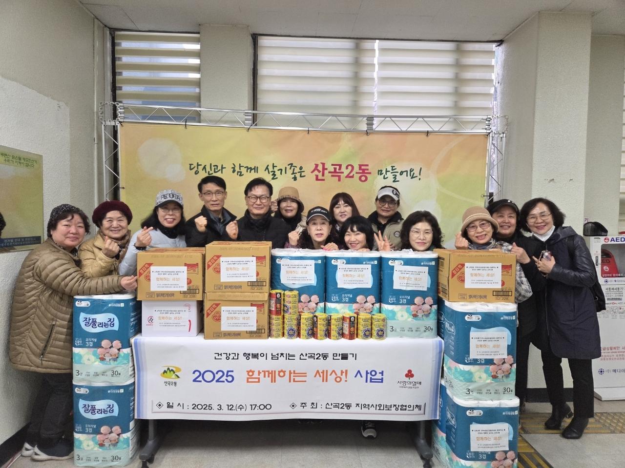 산곡2동 지역사회보장협의체,‘함께하는 세상!’사업 진행