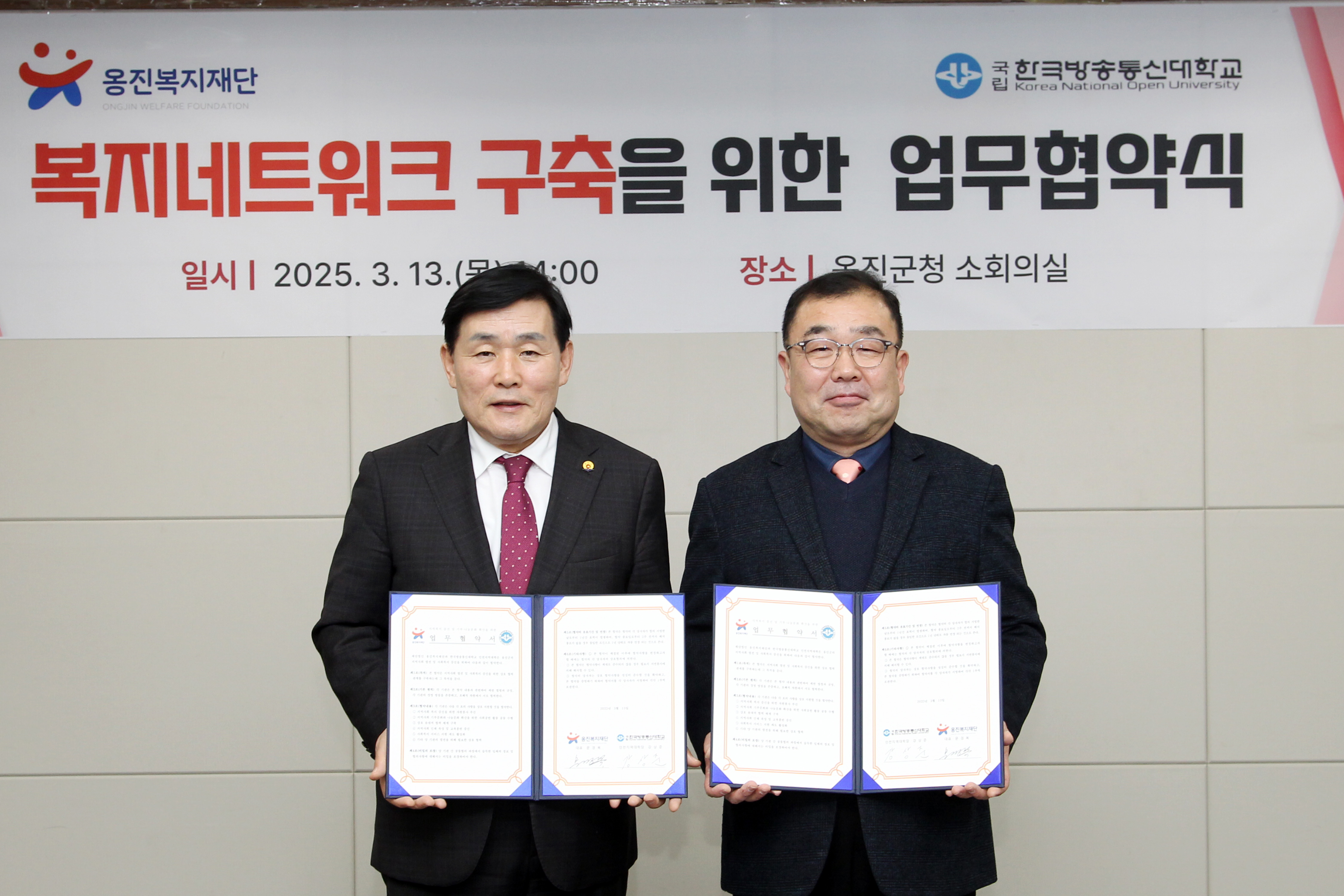 (재)옹진복지재단, 옹진군 복지 증진을 위한 한국방송통신대학교 인천지역대학 업무협약 체결