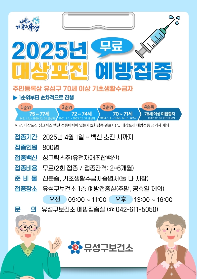 유성구, 70세 이상 기초생활수급자 대상포진 무료 예방접종