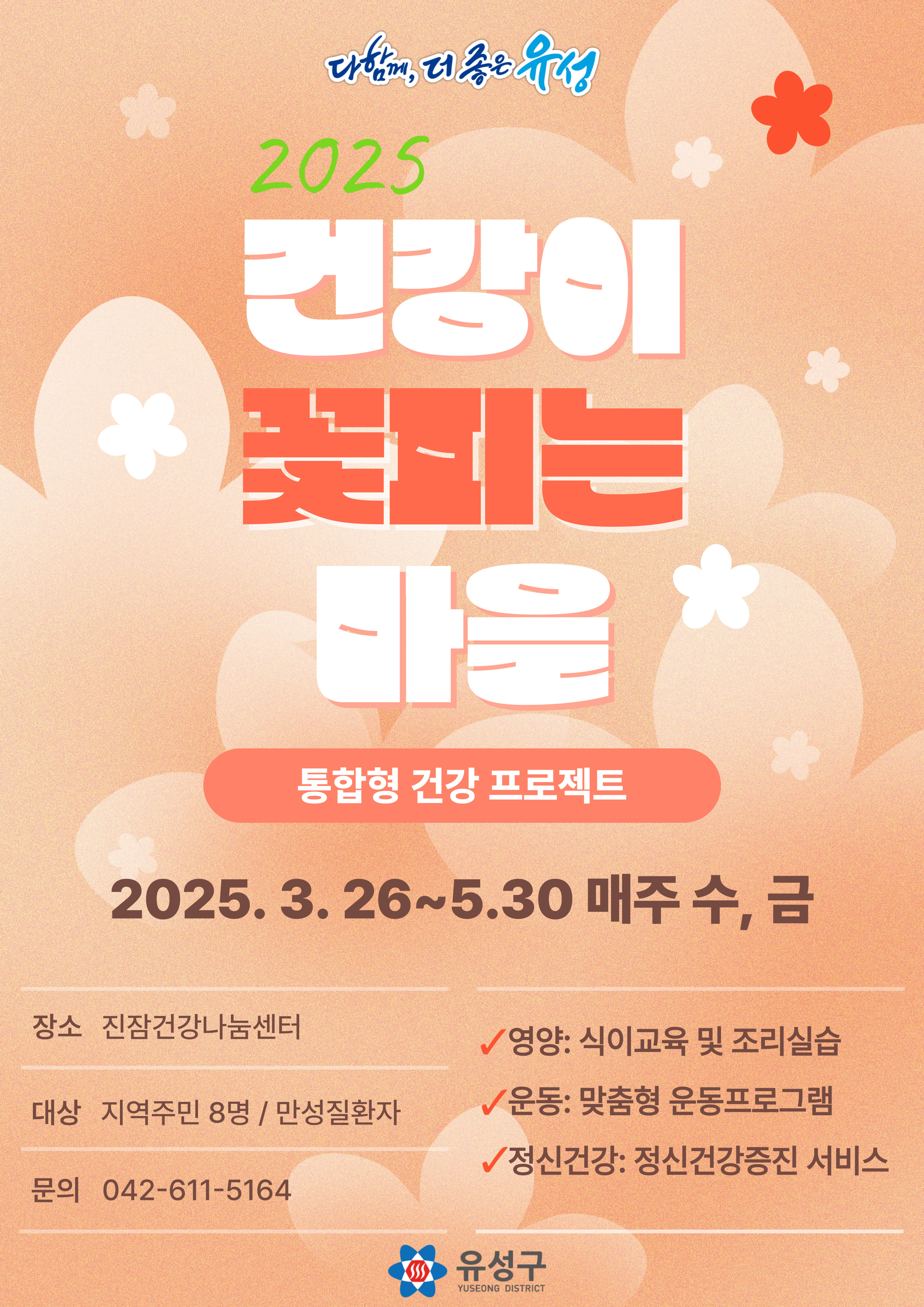 유성구, 통합 건강프로젝트‘건강이 꽃피는 마을’운영