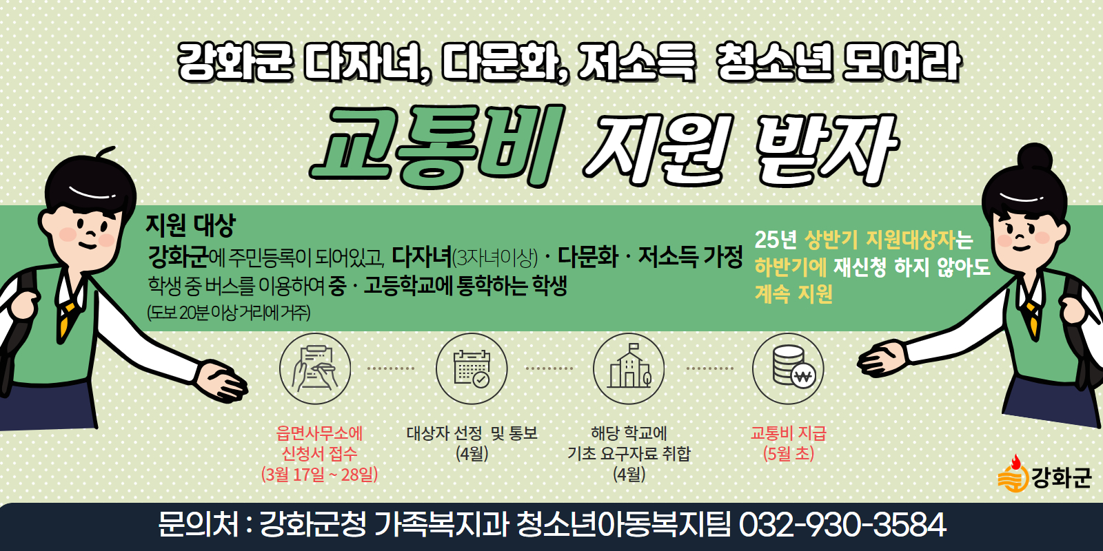 ‘읍내에 있는 학교, 부담 없이 다닌다’ 강화군, 사회적 배려 필요한 청소년에 교통비 쏜다!
