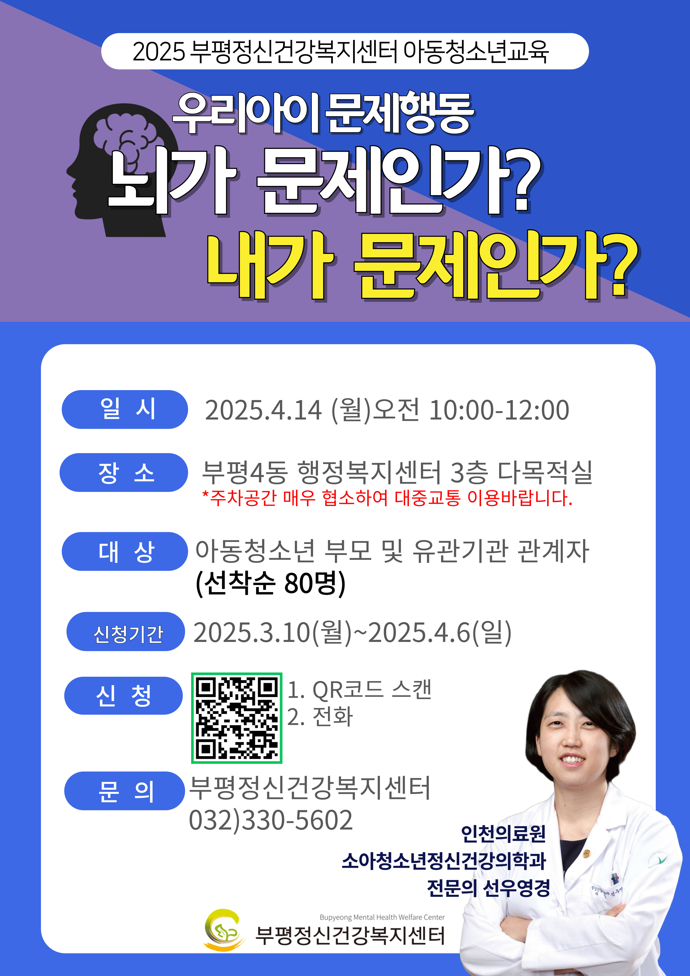 부평정신건강복지센터, 아동·청소년 정신건강 부모강좌 ‘뇌가 문제인가? 내가 문제인가?’개최