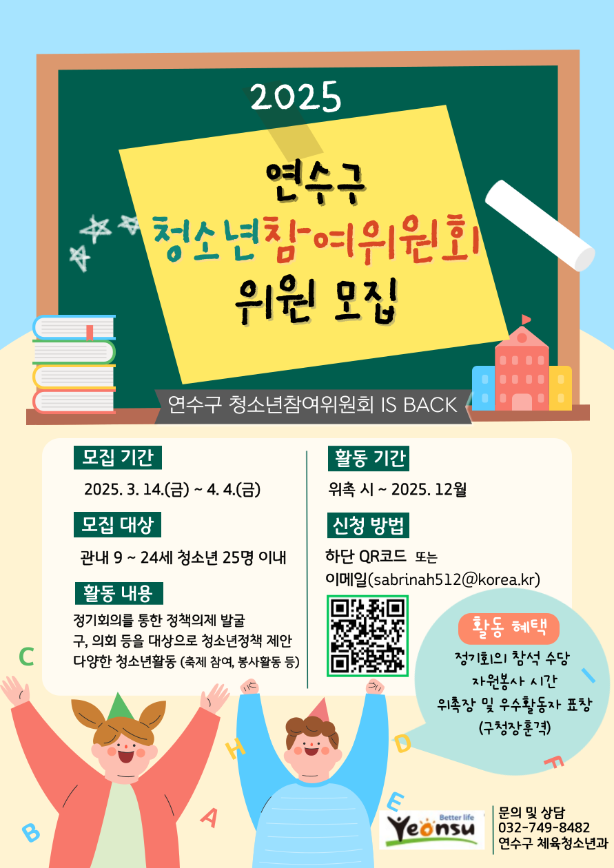 연수구, 2025년 청소년참여위원회 위원 모집