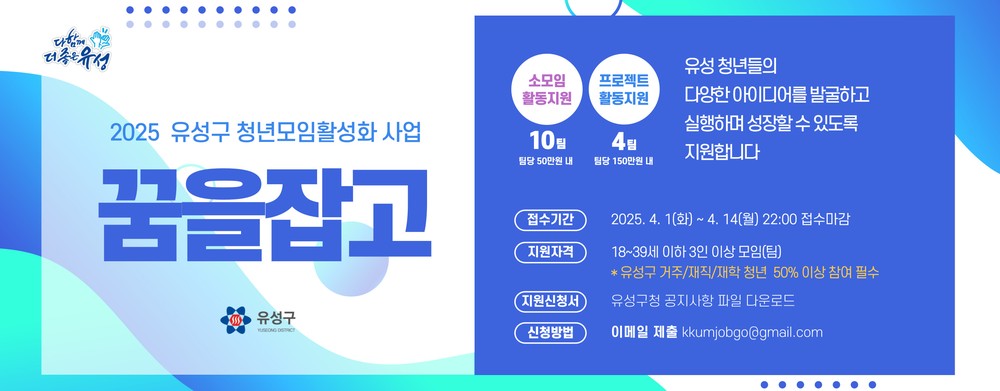 유성구, 자율적 청년활동 지원 ‘꿈을잡고(JobGo)’ 착수