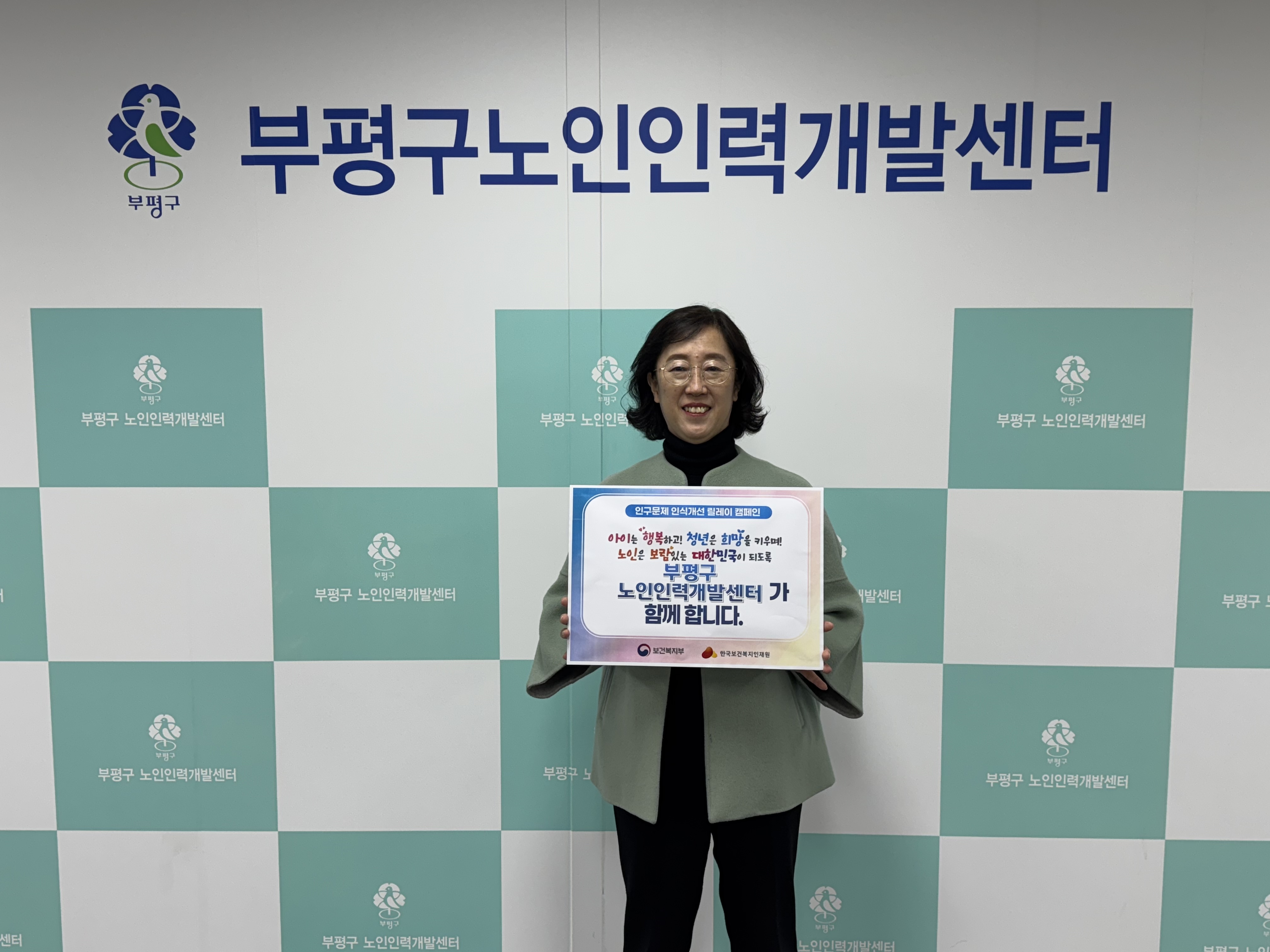 부평구노인인력개발센터, ‘인구문제 인식개선 릴레이 캠페인’ 동참