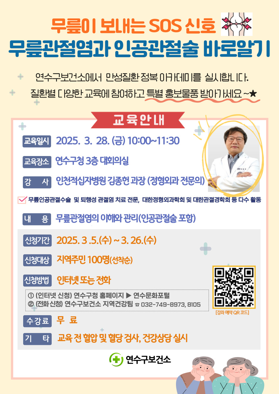 연수구, ‘무릎관절염과 인공관절술 바로 알기’ 수강생 모집