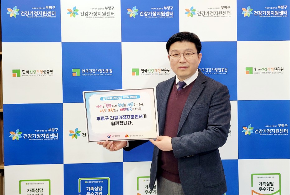 부평구건강가정지원센터, ‘인구문제 인식개선 릴레이 캠페인’ 동참