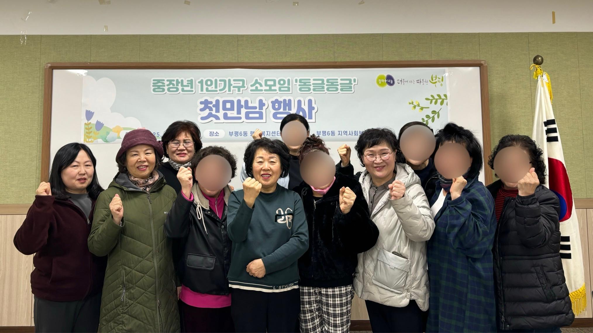 부평6동 지역사회보장협의체, 중장년 1인 가구 소모임‘동글동글’첫만남