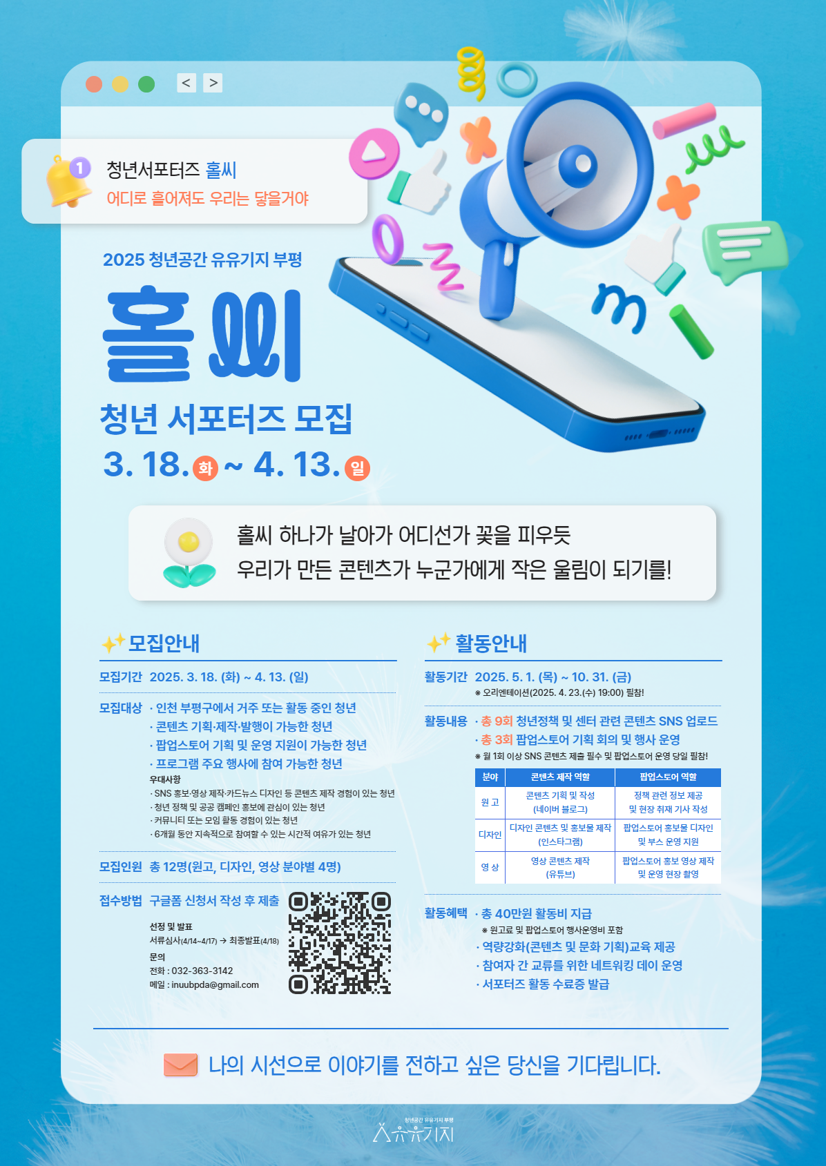 청년공간 유유기지 부평, 청년 서포터즈 ‘홀씨’ 참가자 모집