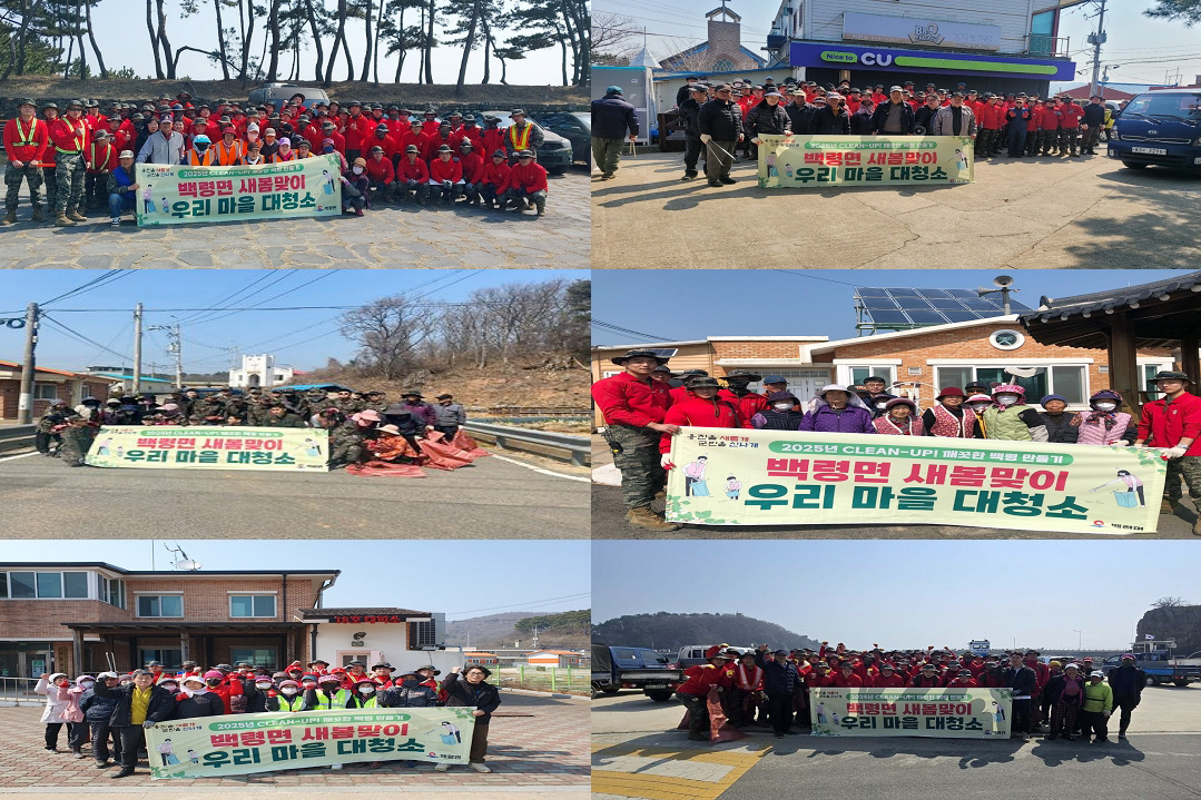 백령도, 600여 명 참여 ‘새봄맞이 우리 마을 대청소’실시
