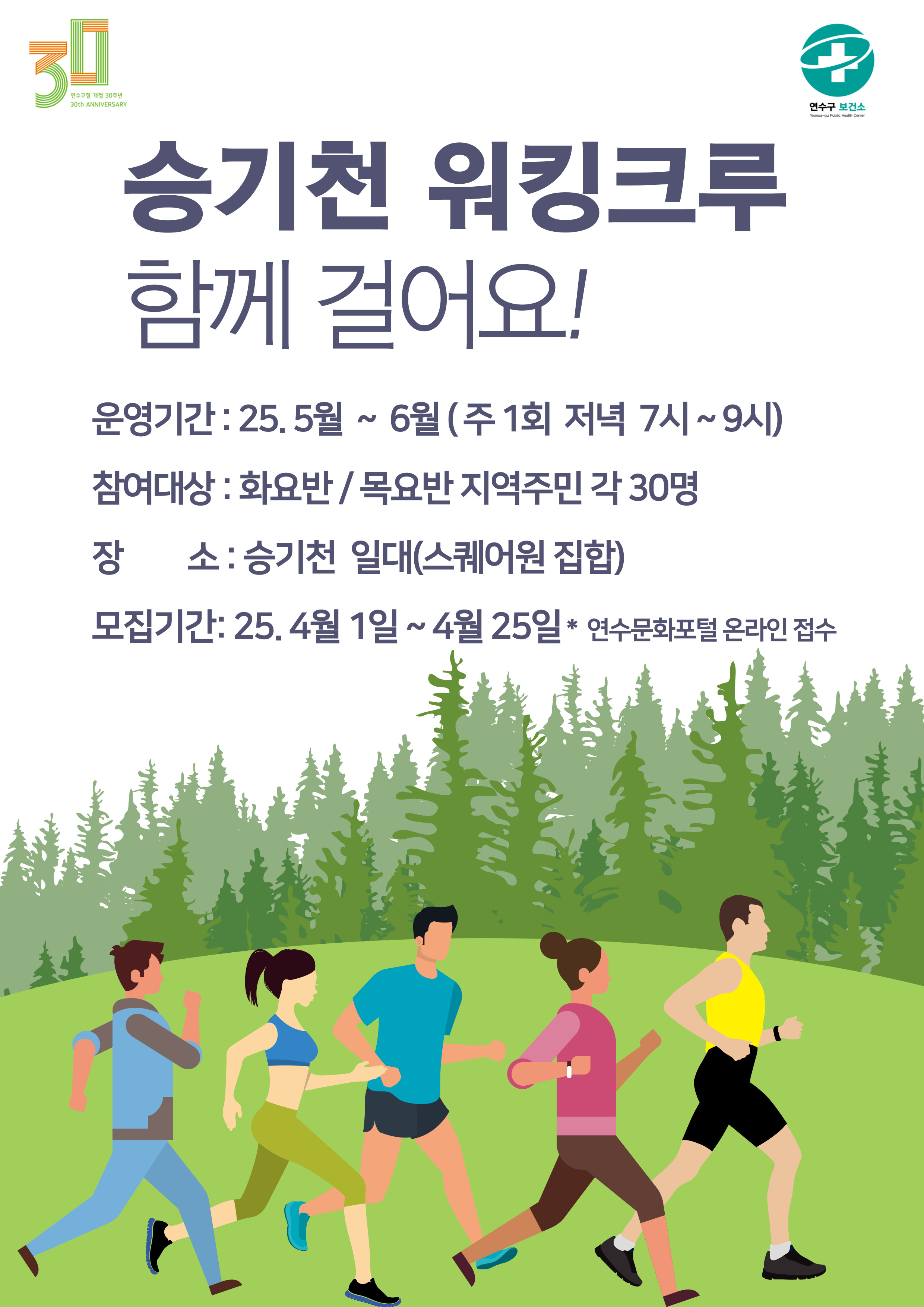 연수구, 승기천 워킹크루(Walking Crew) 운영