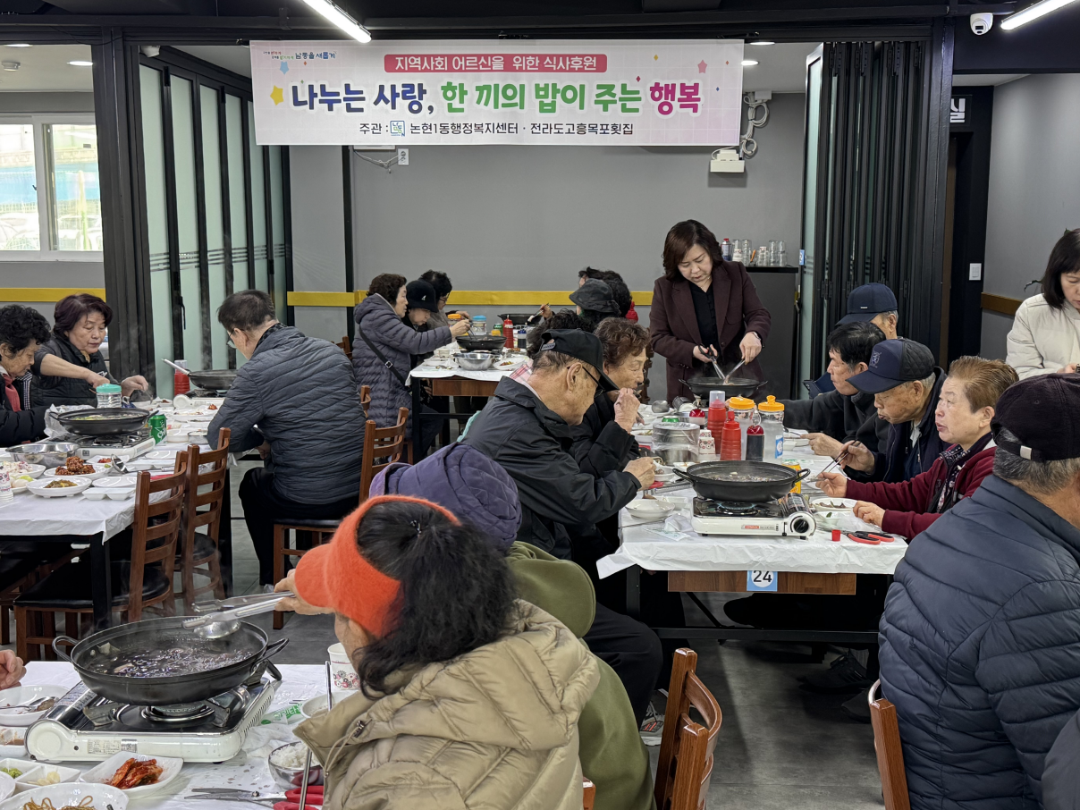 논현1동 전라도고흥목포횟집, 경로당 어르신들께 점심 대접