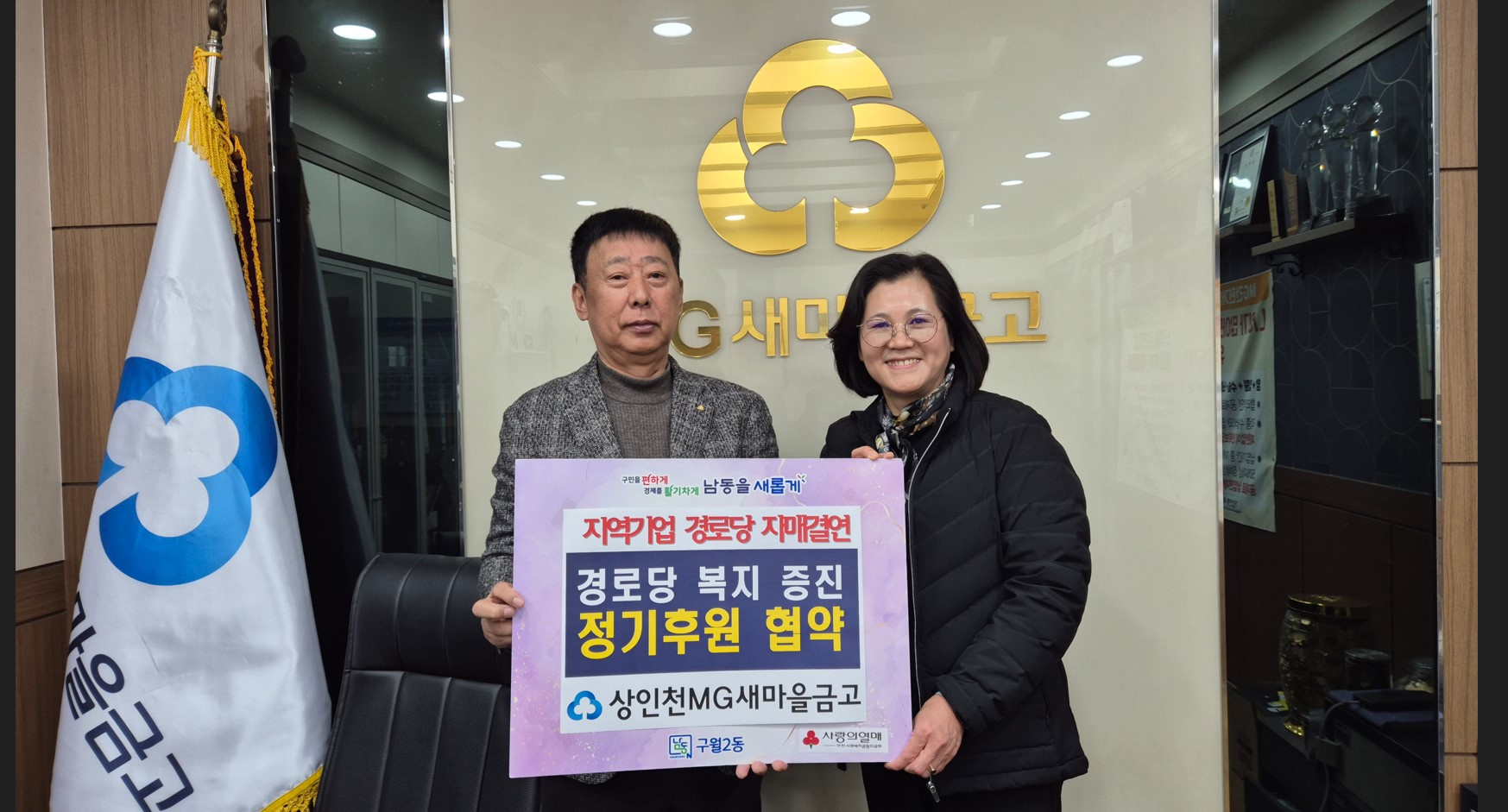 구월2동, 상인천새마을금고와 경로당 정기후원 협약 체결