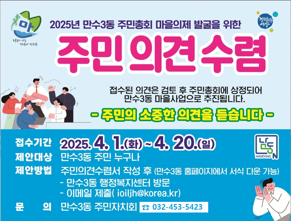 만수3동 주민자치회, 마을 의제 발굴을 위한 주민 의견 수렴