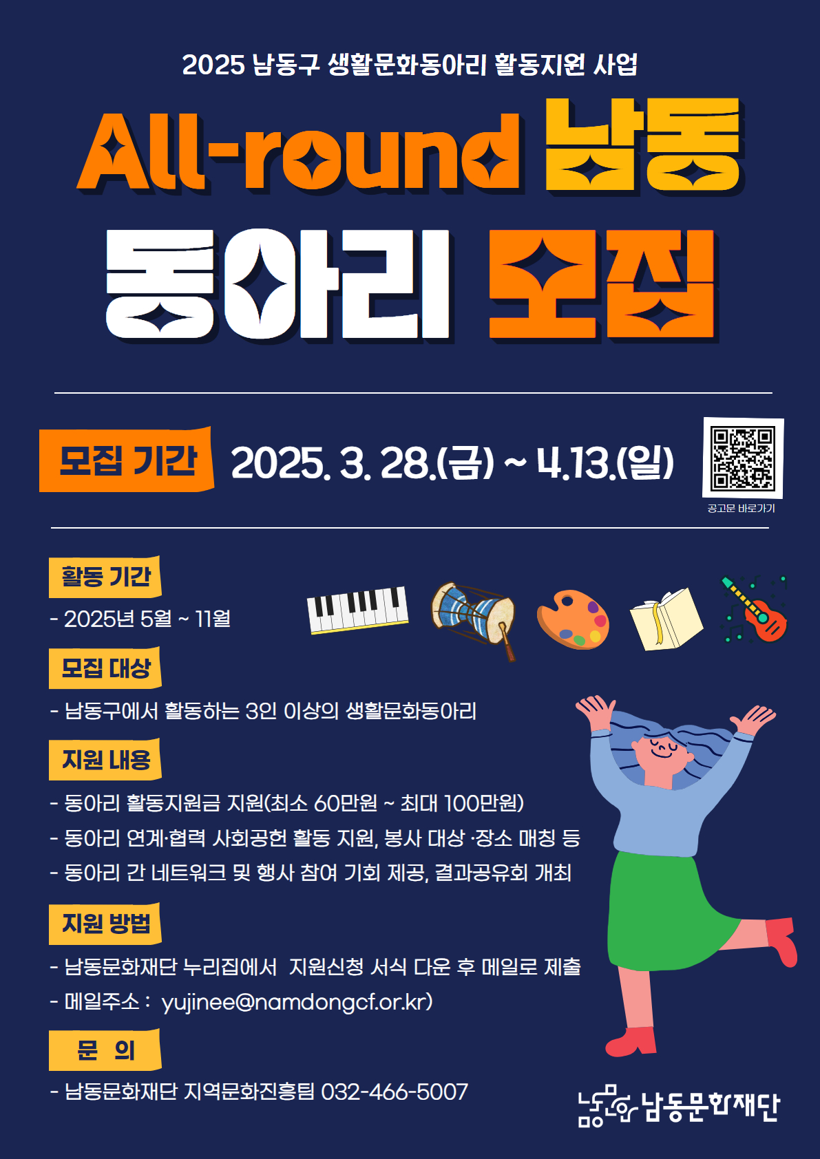 남동문화재단, 생활문화동아리 활동 지원 참여 동아리 모집