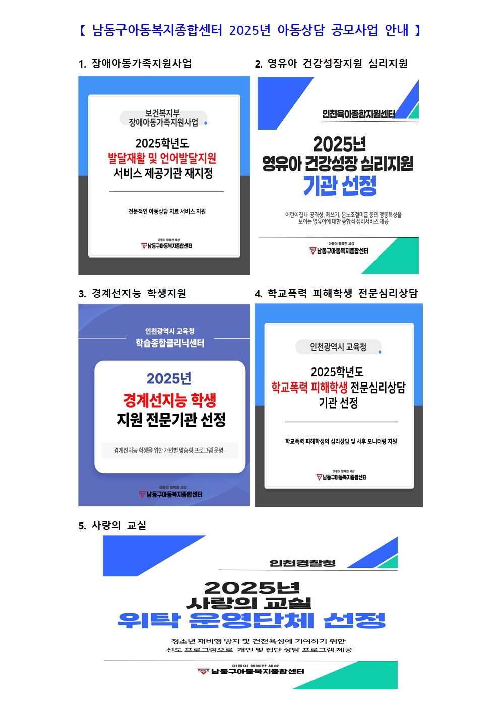 남동구 아동복지종합센터, 아동 상담 공모사업 잇따라 선정