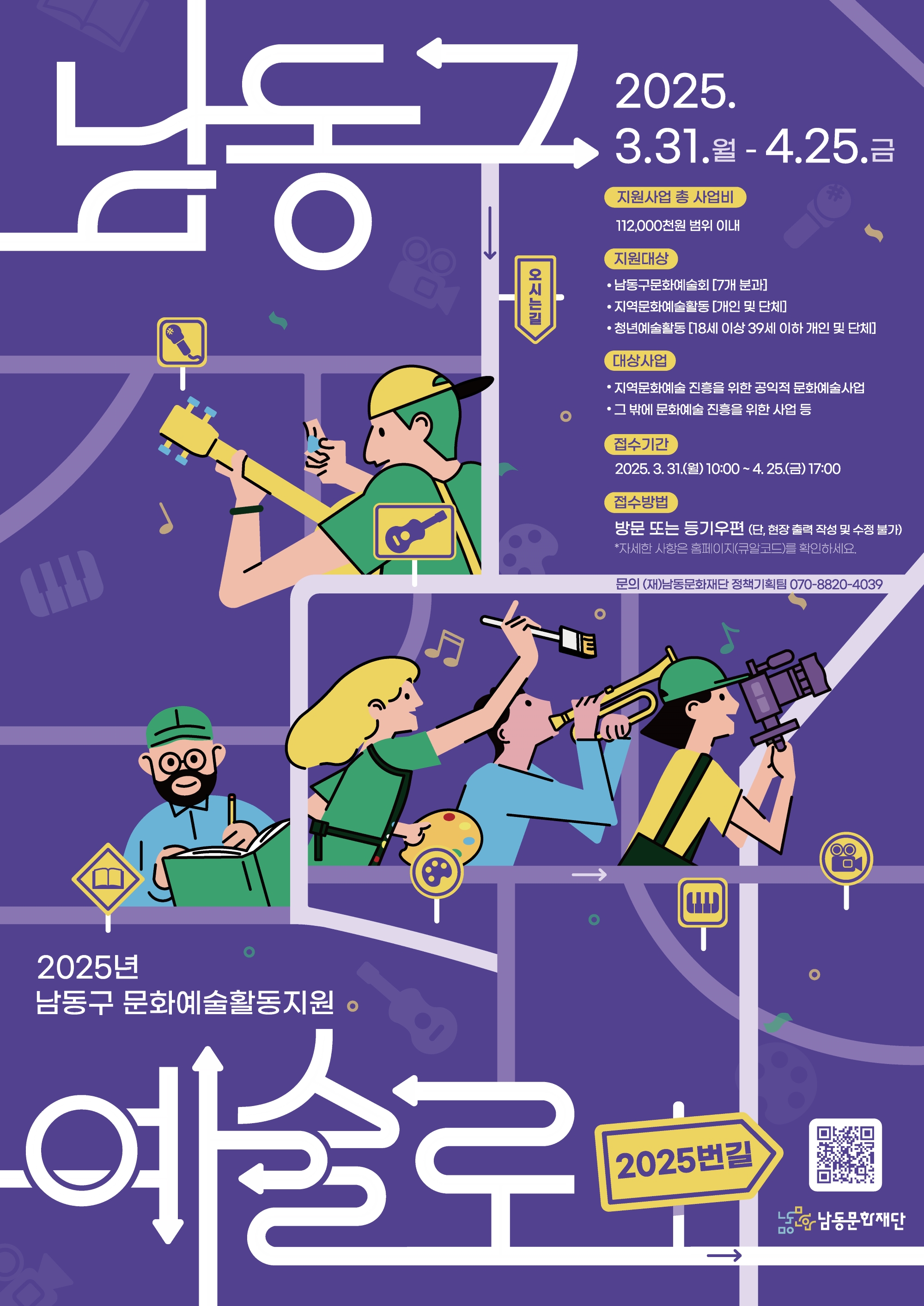 남동문화재단, 문화예술활동 지원사업‘남동구 예술로 2025번길’추진