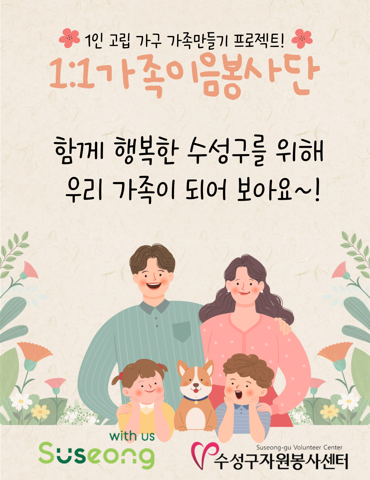 수성구자원봉사센터, 1인 가구와 정을 나눌 가족이음봉사단 모집