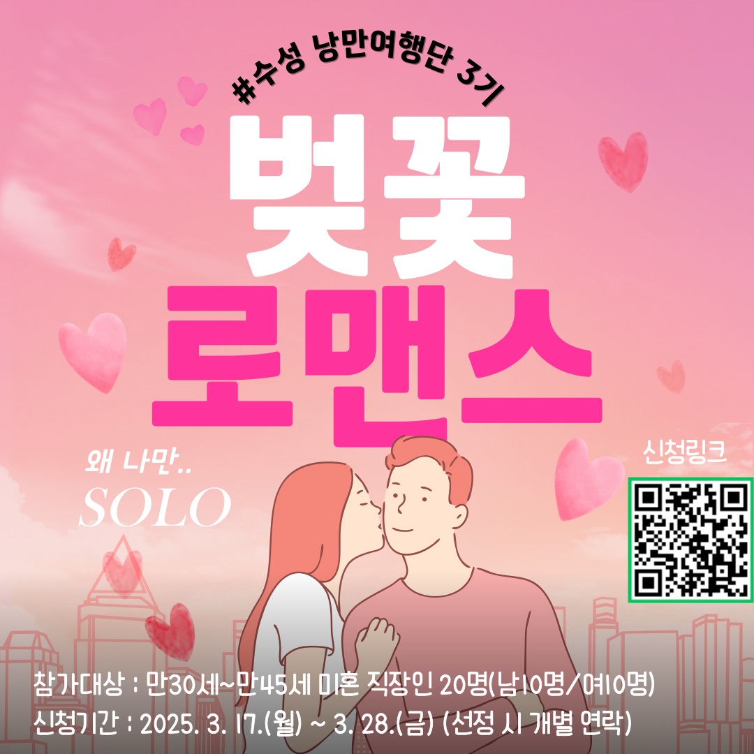 수성문화재단, 수성 낭만여행단(3기) 벚꽃로맨스 참가자 모집