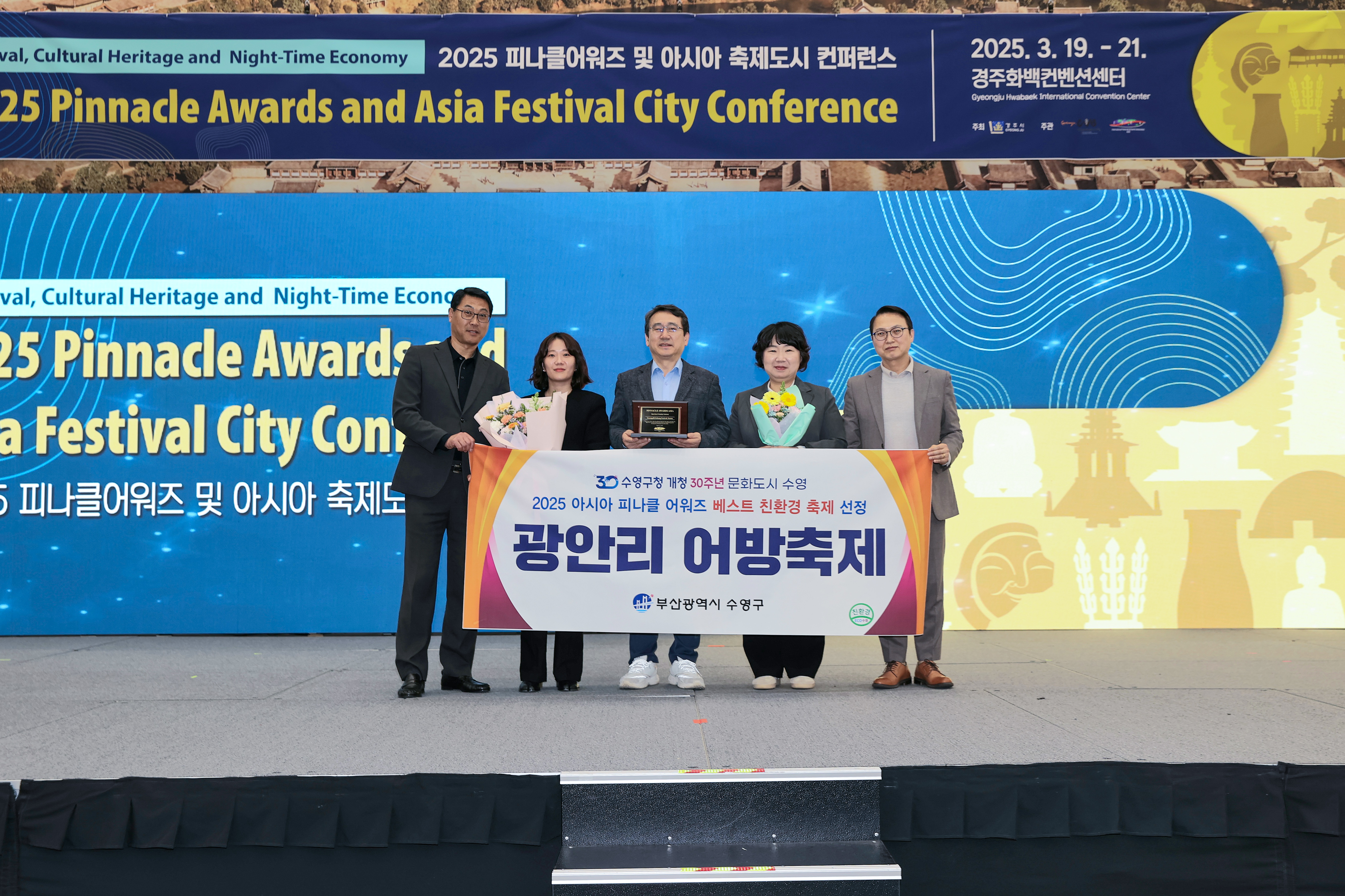 「광안리어방축제」 아시아 피나클어워즈 ‘베스트 친환경 축제’수상