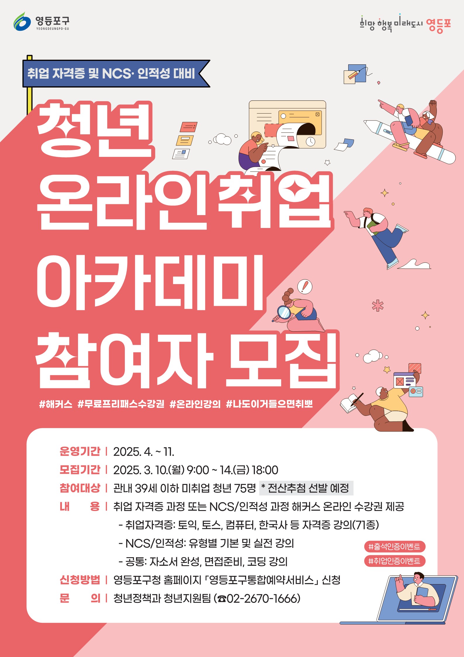영등포구, 온라인 강의 제공…취준생 경제적 부담 던다