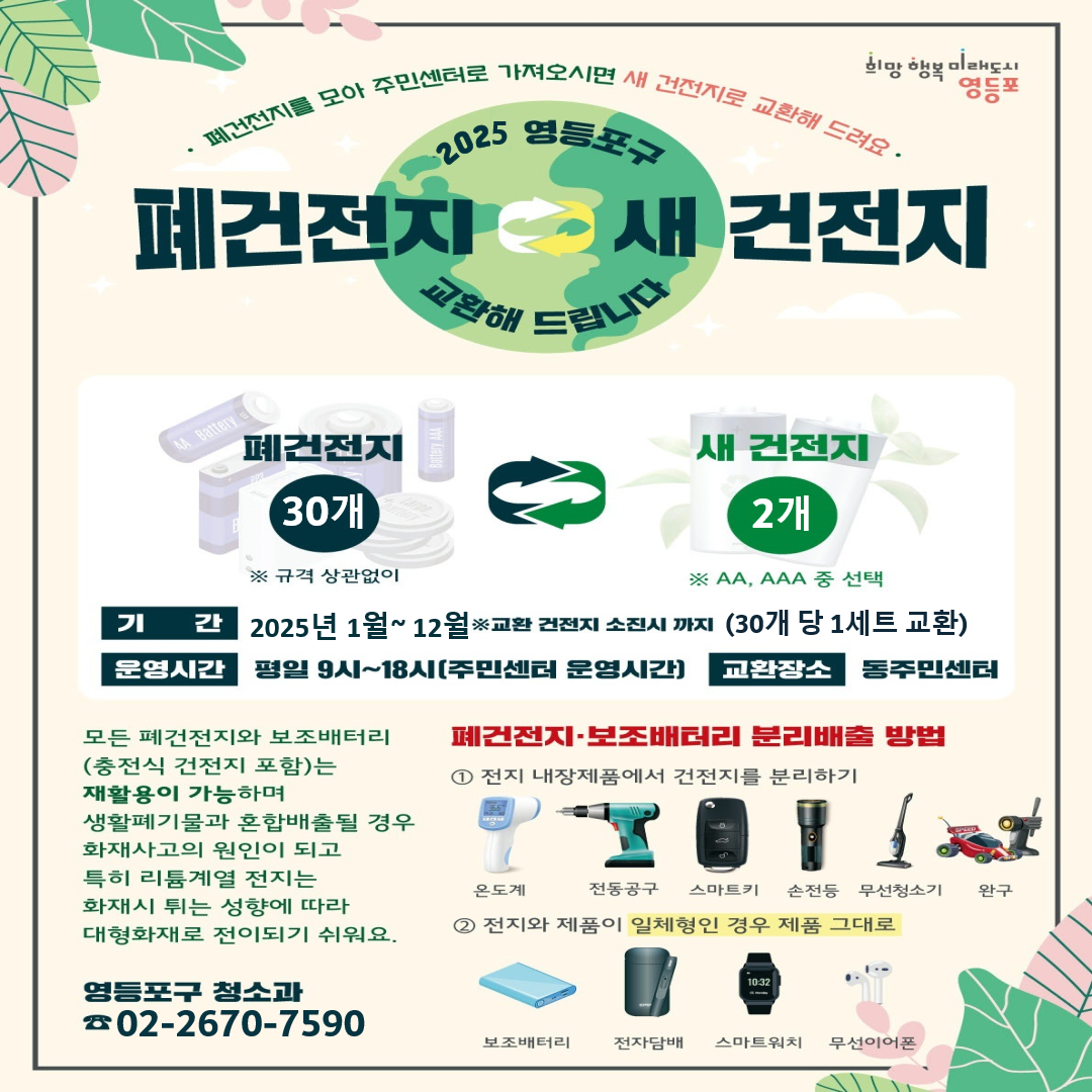 버리지 말고 교환하세요! 영등포구, 폐건전지 교환 사업 운영