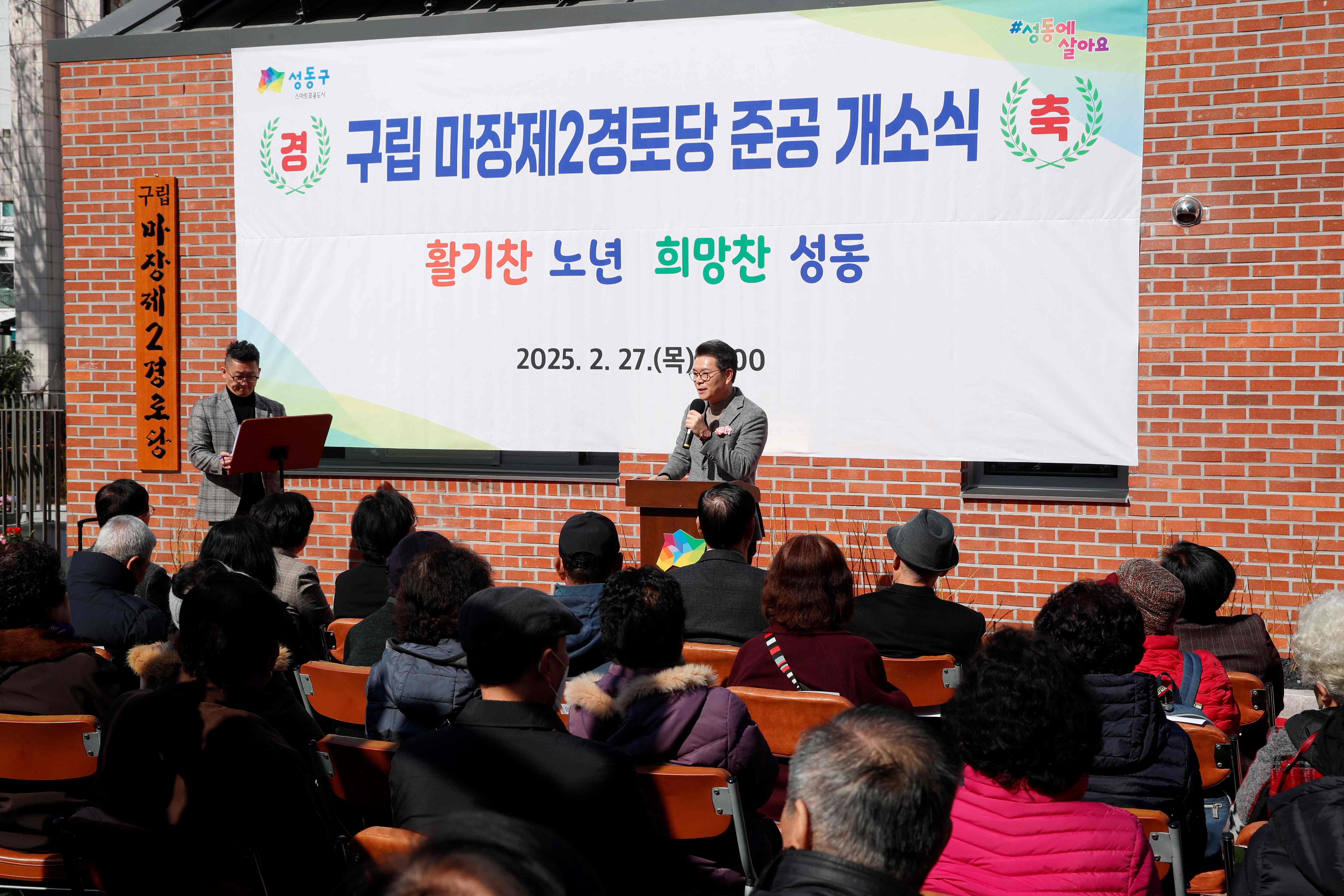 성동구, 마장제2경로당 개소… "어르신 안전·쾌적 환경 제공"