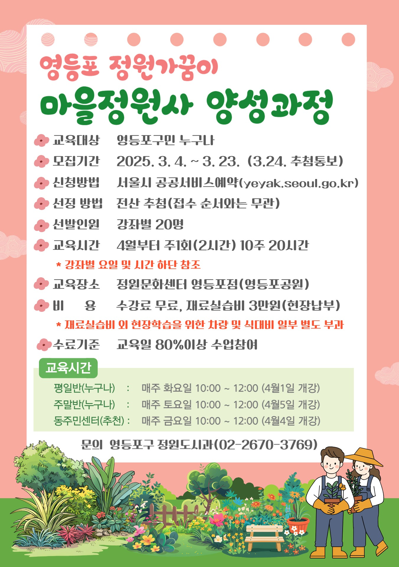 주민 스스로 가꾸는 정원…영등포구, 마을정원사 120명 양성