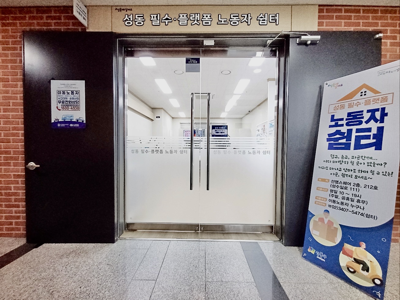 성동구, 필수·플랫폼 노동자 쉼터 맞춤형 상담 프로그램 운영
