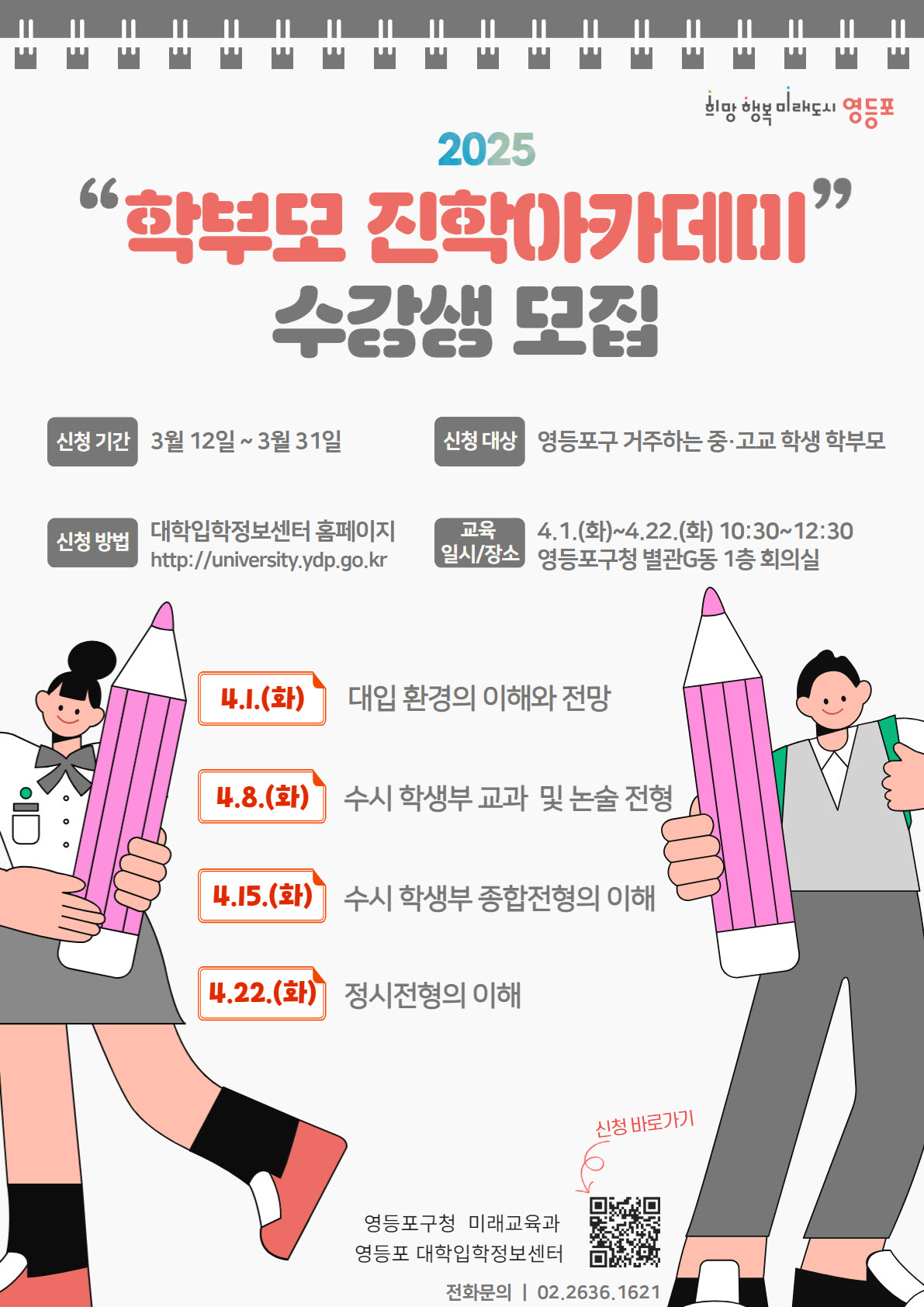 입시 고민 풀다…영등포구, ‘학부모 진학 아카데미’ 운영