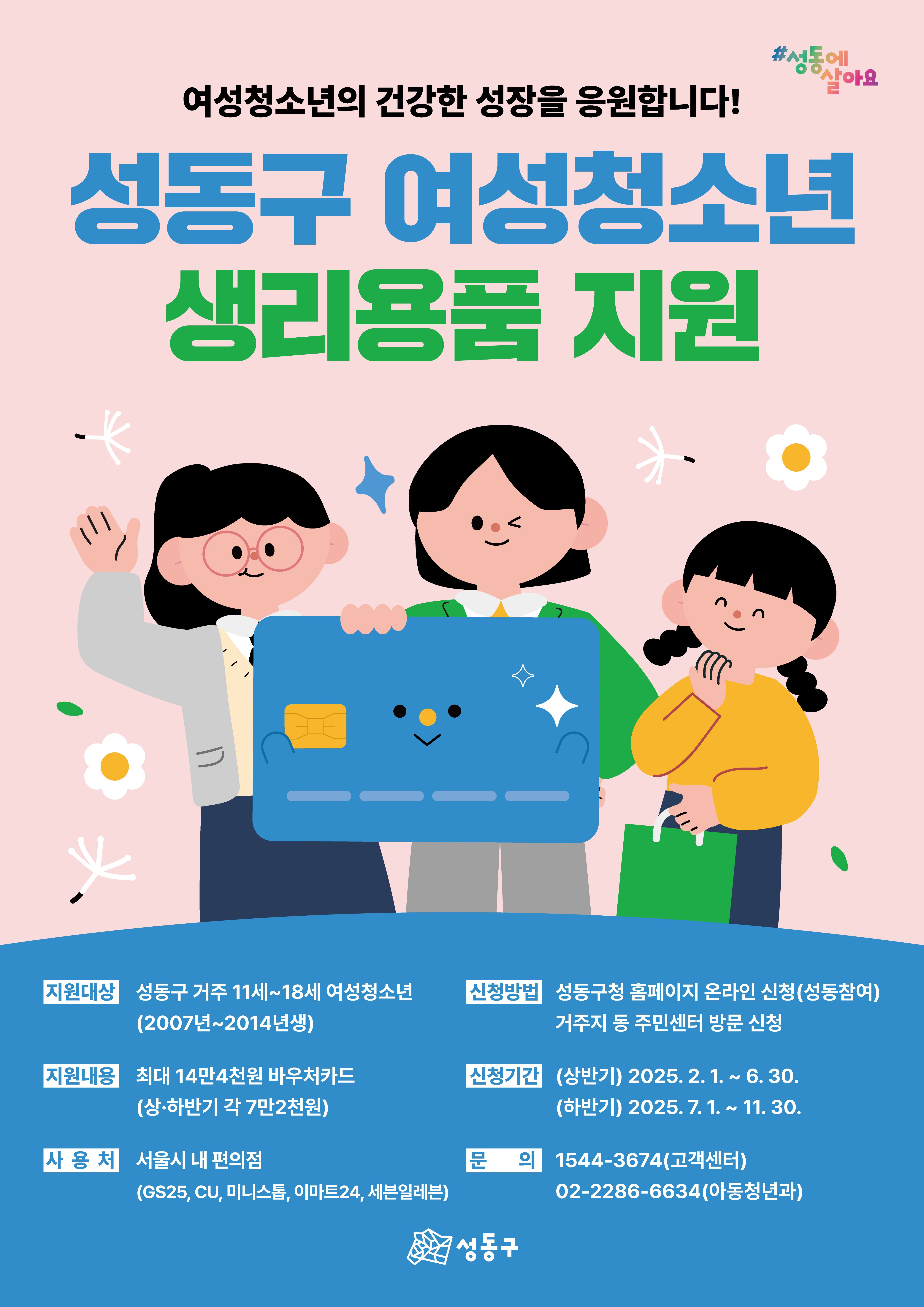 성동구, 모든 여성청소년 생리용품 구입비 지원