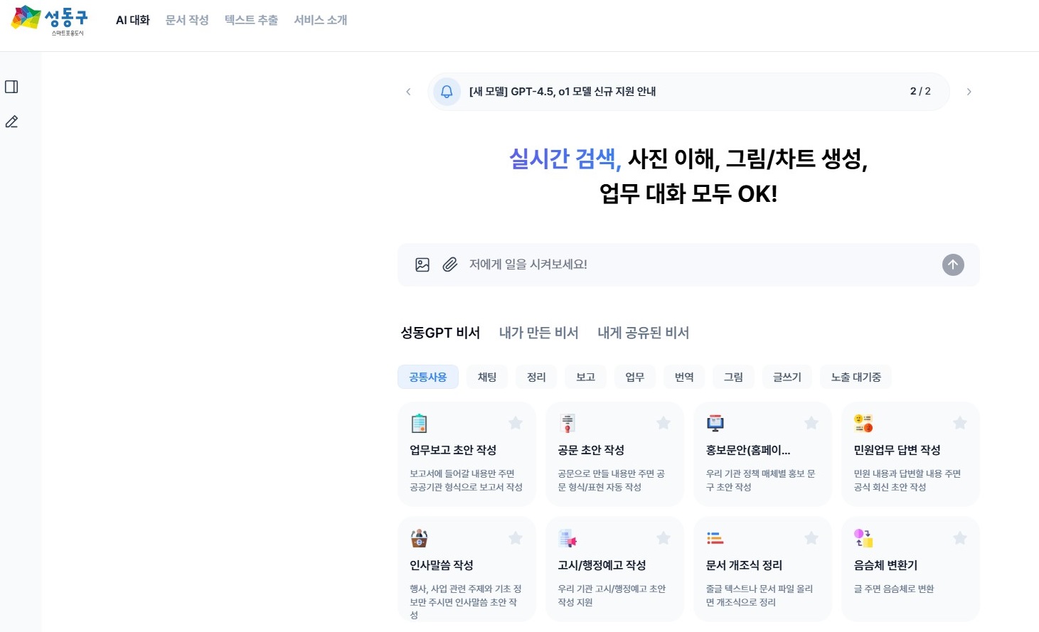 성동구, 행정 효율 높이는 '성동GPT' 시범 운영