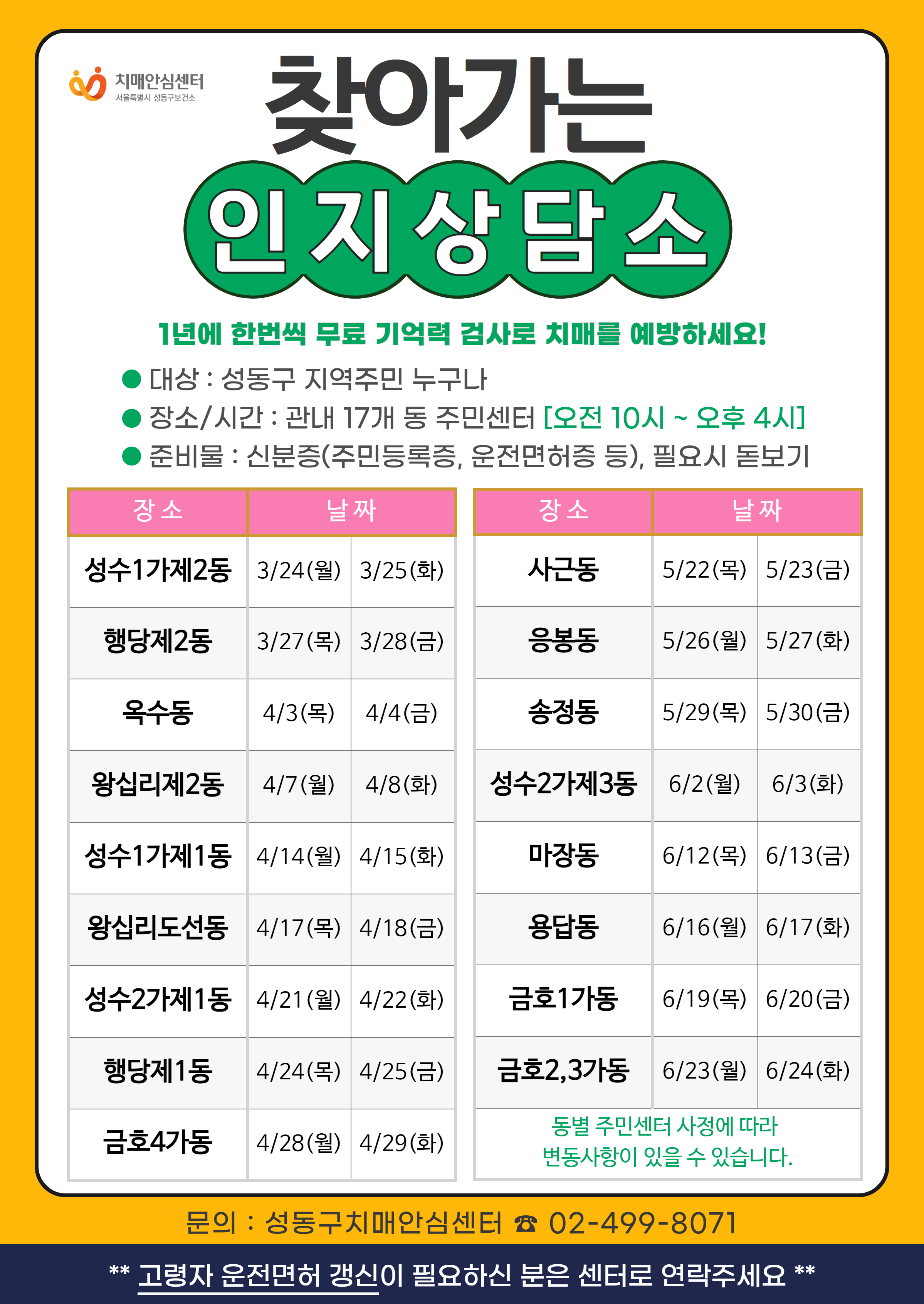 성동구, 2025 찾아가는 인지상담소, 3월 24일부터 6월 24일까지 운영
