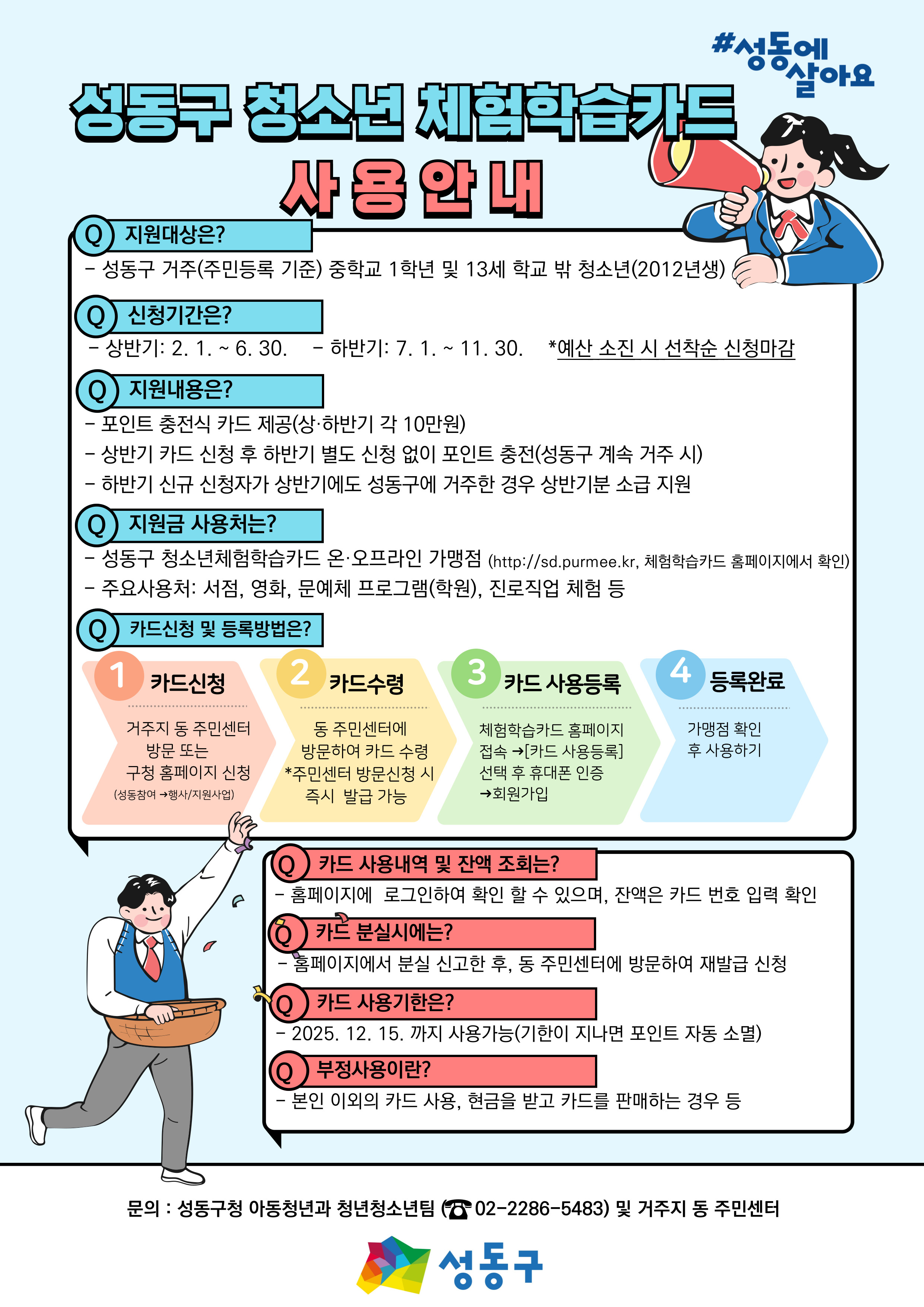 성동구, 2025년 청소년 체험학습카드 상반기 지원금 신청 접수