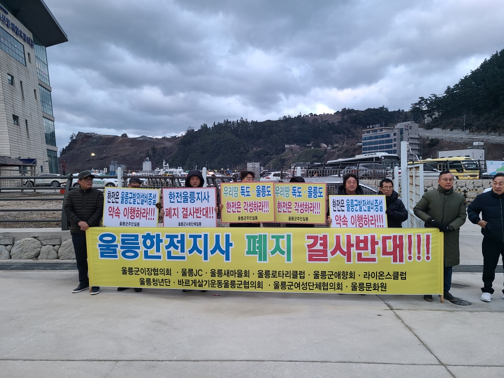 울릉군, 한 목소리로 한전 울릉지사 존속 촉구