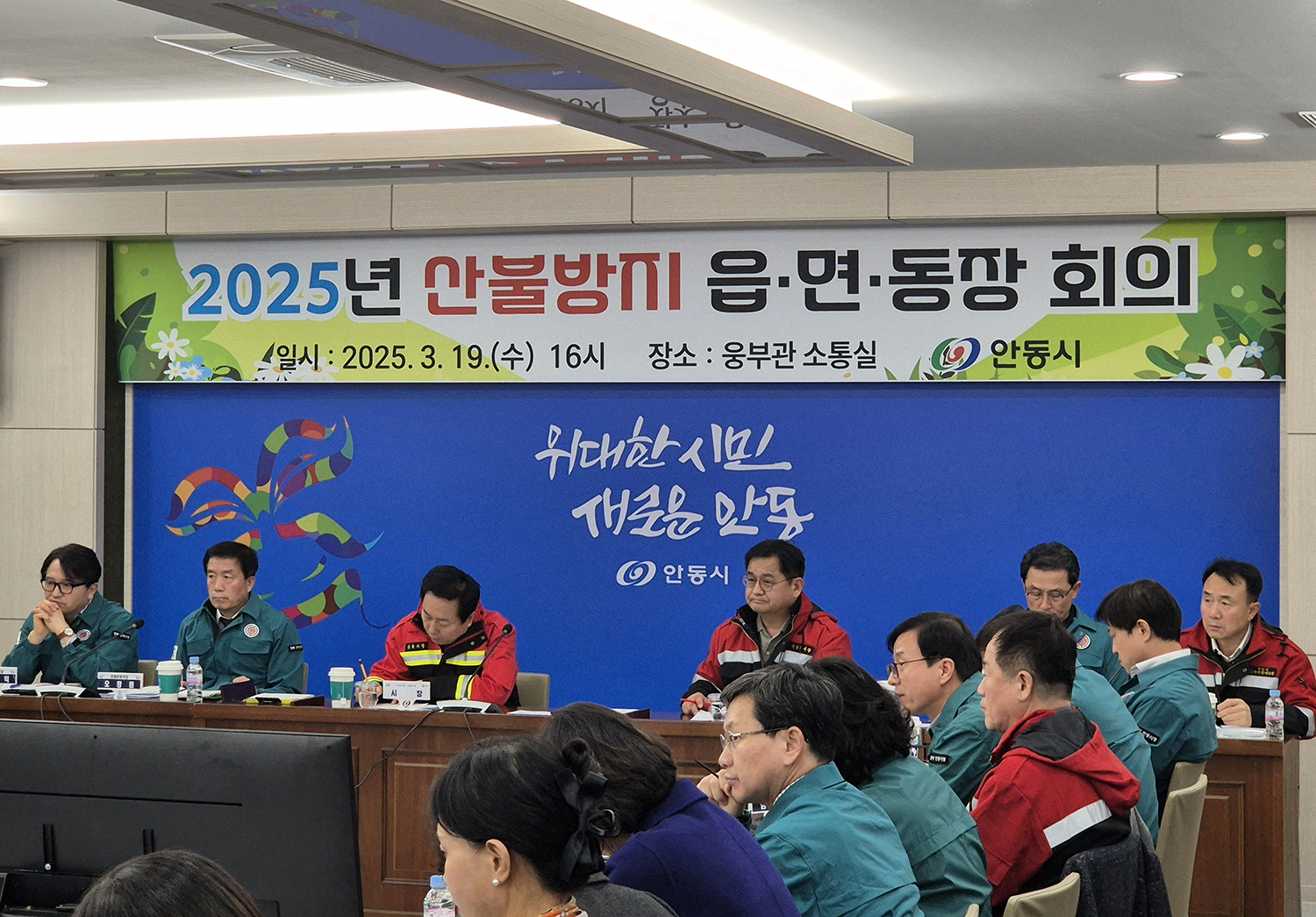 안동시, 2025년 산불방지 읍면동장 회의 개최